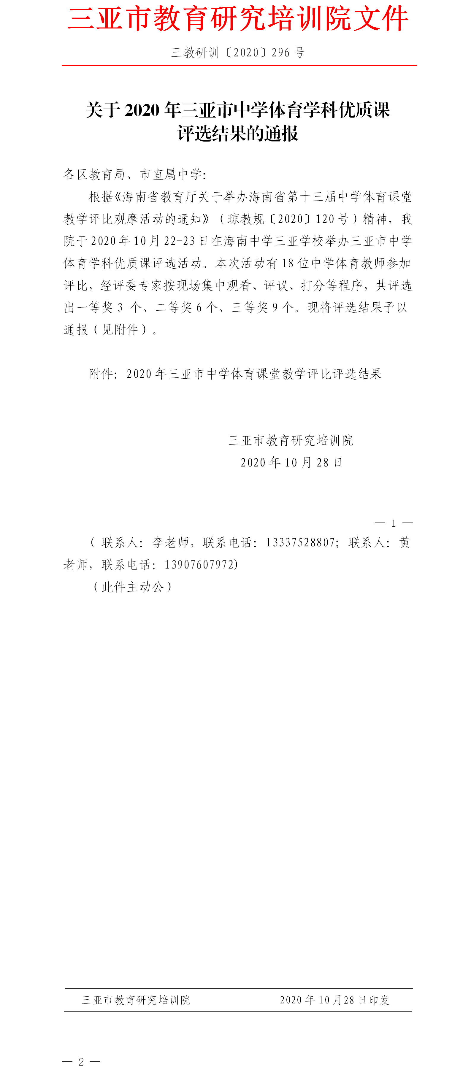 关于2020年三亚市中学体育学科优质课评选结果的通报.png