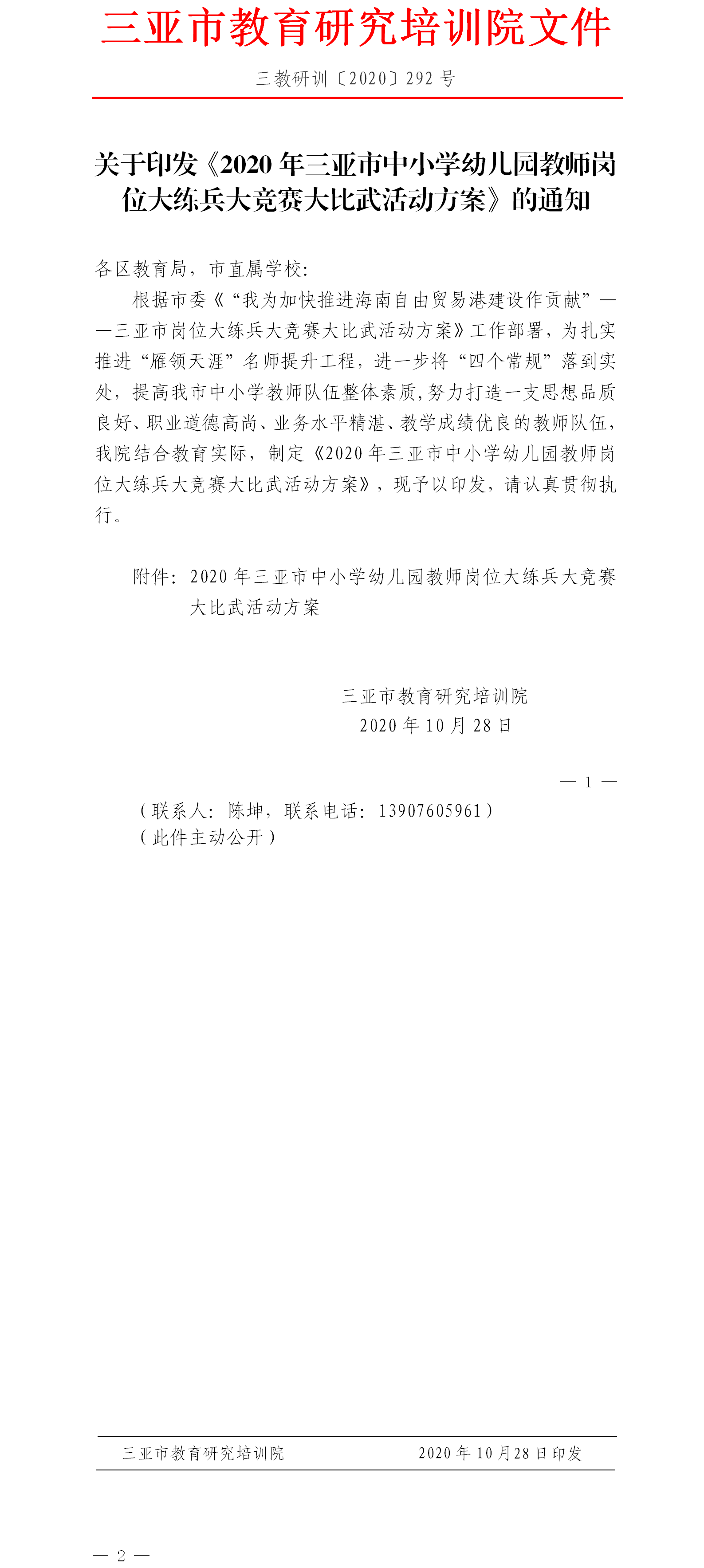 关于印发《2020年三亚市中小学幼儿园教师岗位大练兵大竞赛大比武活动方案》的通知.png