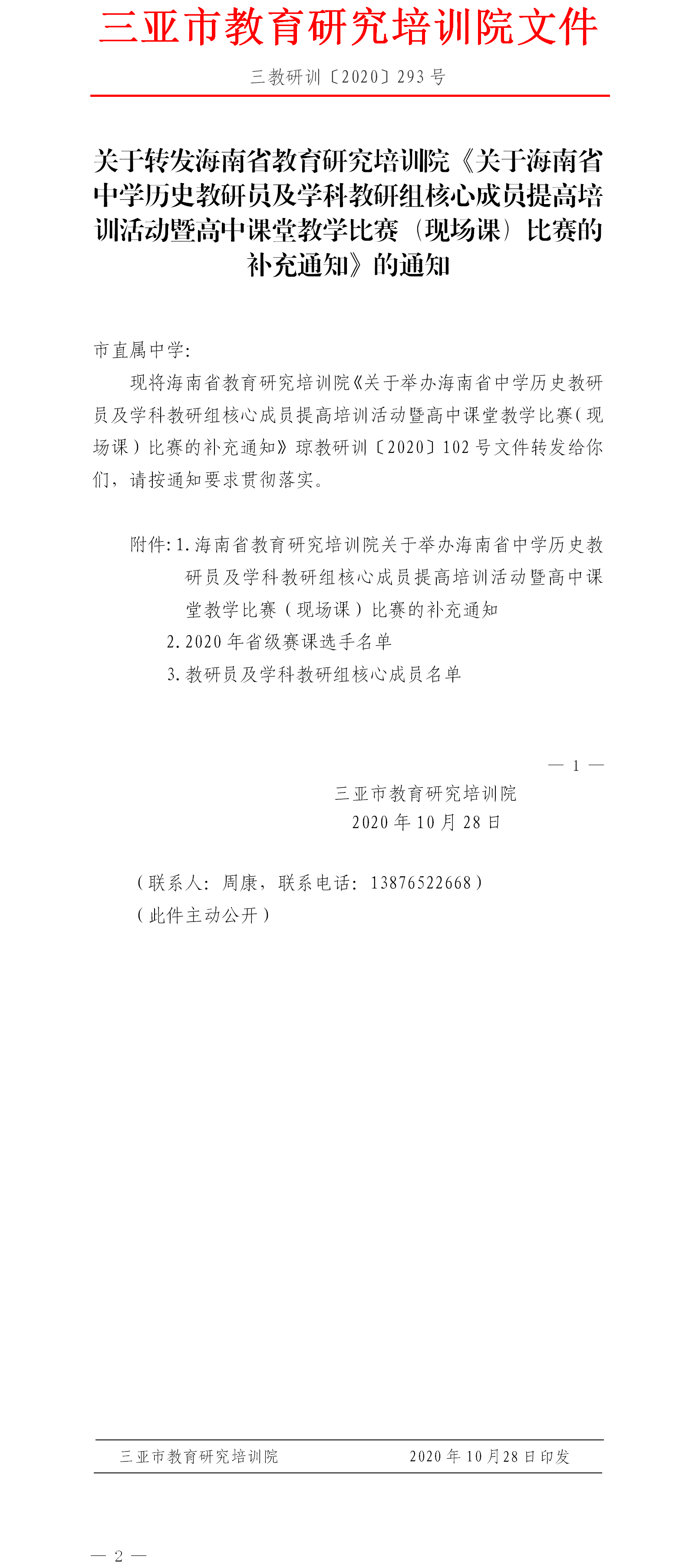 关于转发海南省教育研究培训院《关于海南省中学历史教研员及学科教研组核心成员提高培训活动暨高中课堂教学比赛（现场课）比赛的补充通知》的通知.png