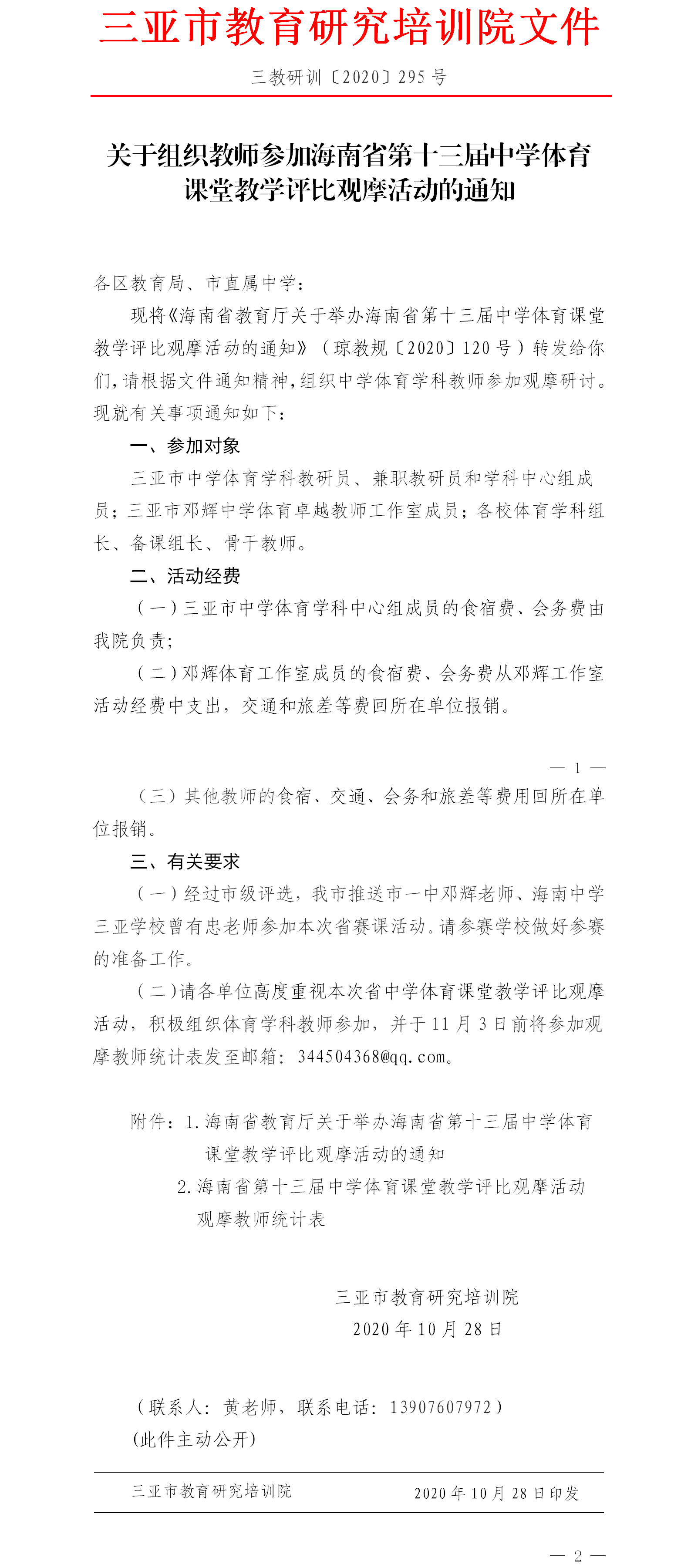 关于组织教师参加海南省第十三届中学体育课堂教学评比观摩活动的通知.png