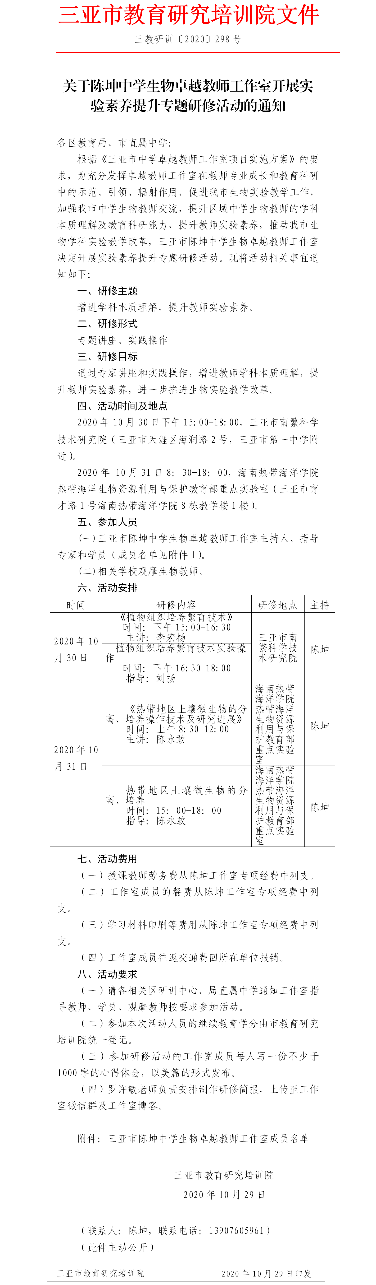 关于陈坤中学生物卓越教师工作室开展实验素养提升专题研修活动的通知.png