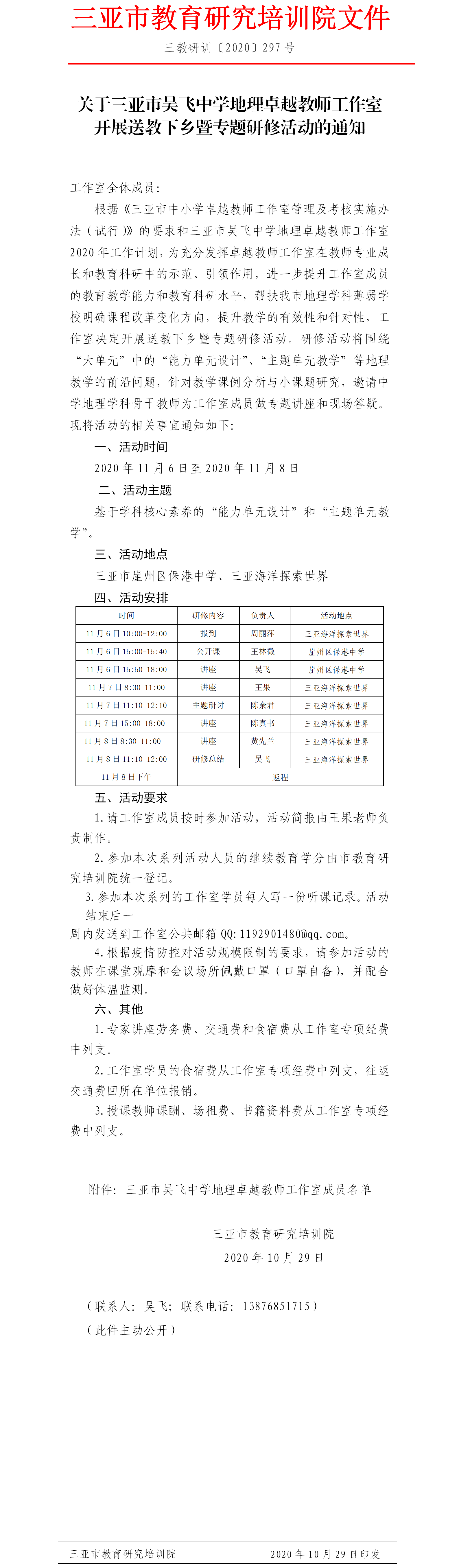 关于三亚市吴飞中学地理卓越教师工作室开展送教下乡暨专题研修活动的通知.png