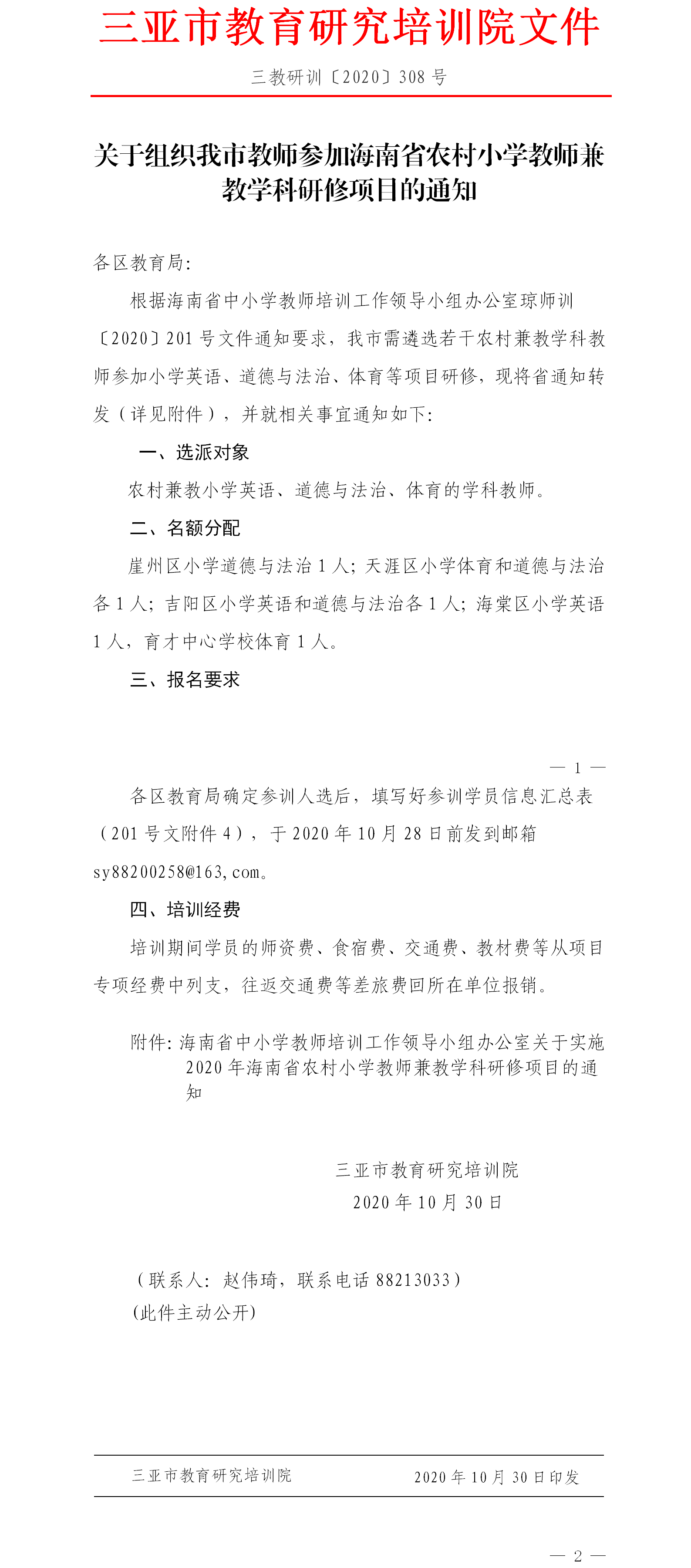 关于组织我市教师参加海南省农村小学教师兼教学科研修项目的通知.png