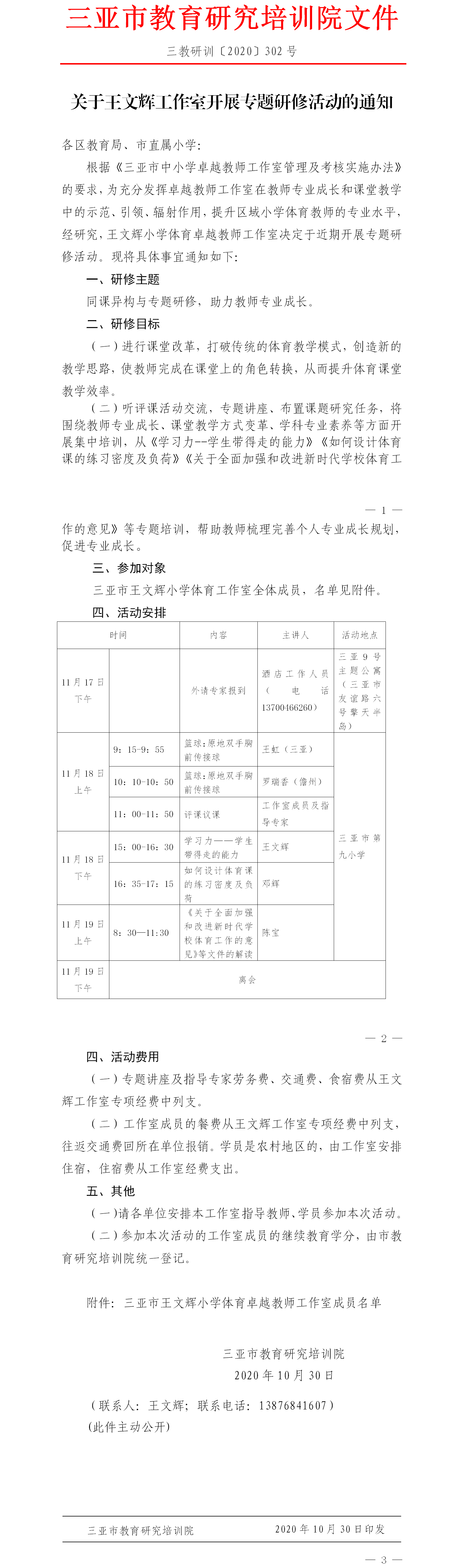 关于王文辉工作室开展专题研修活动的通知.png