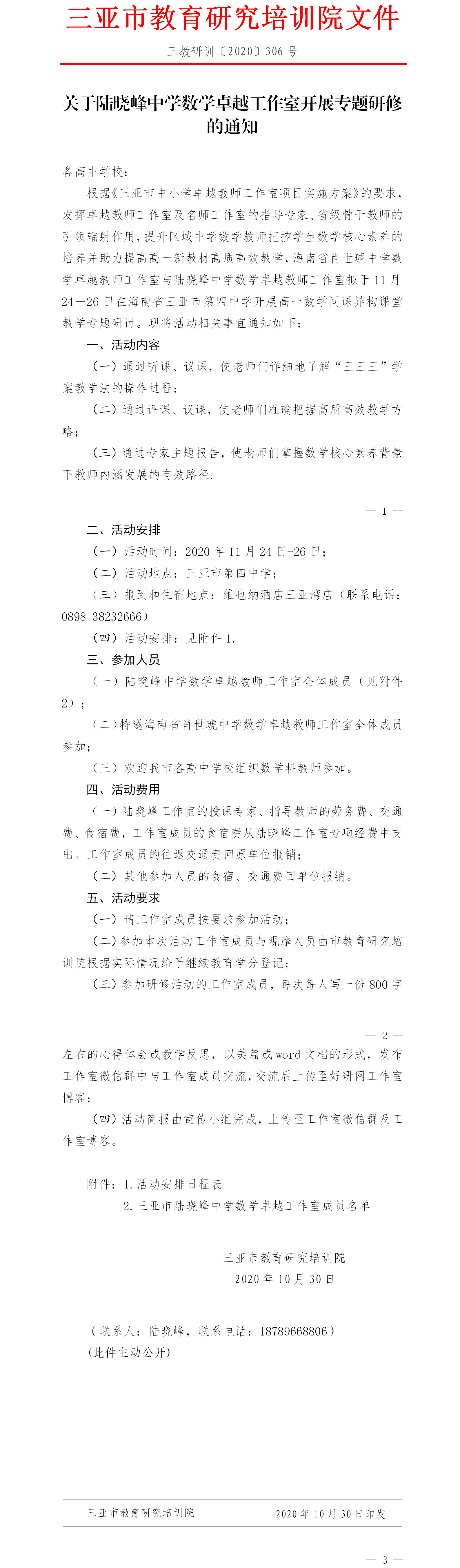 关于陆晓峰中学数学卓越工作室开展专题研修的通知.png