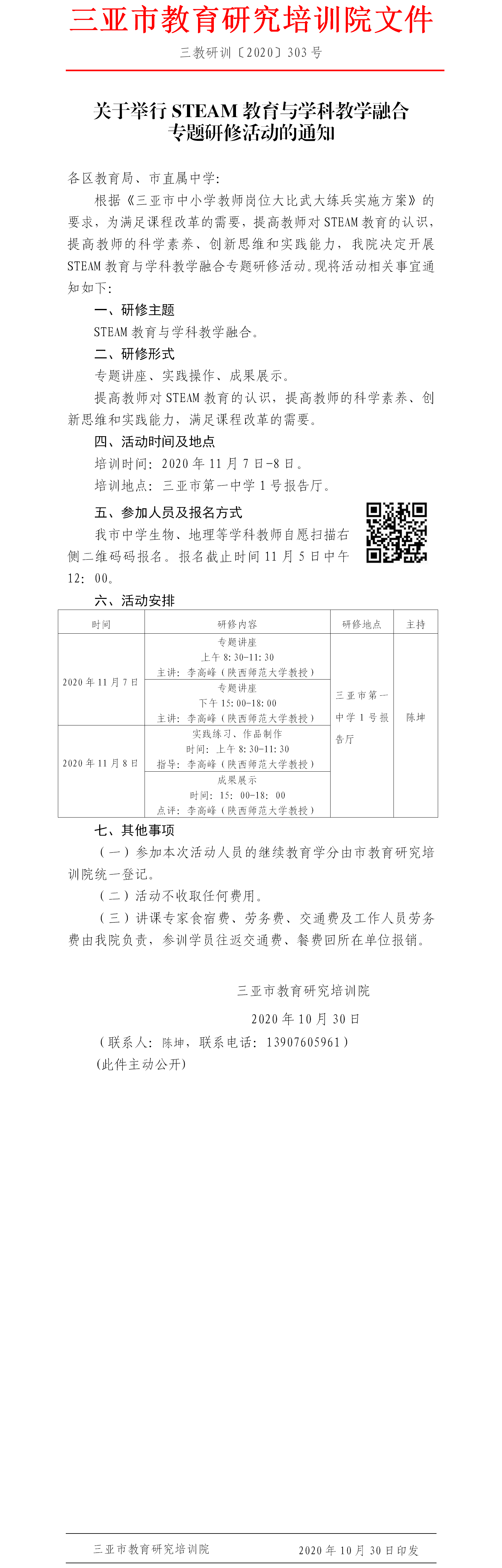 关于举行STEAM教育与学科教学融合专题研修活动的通知.png