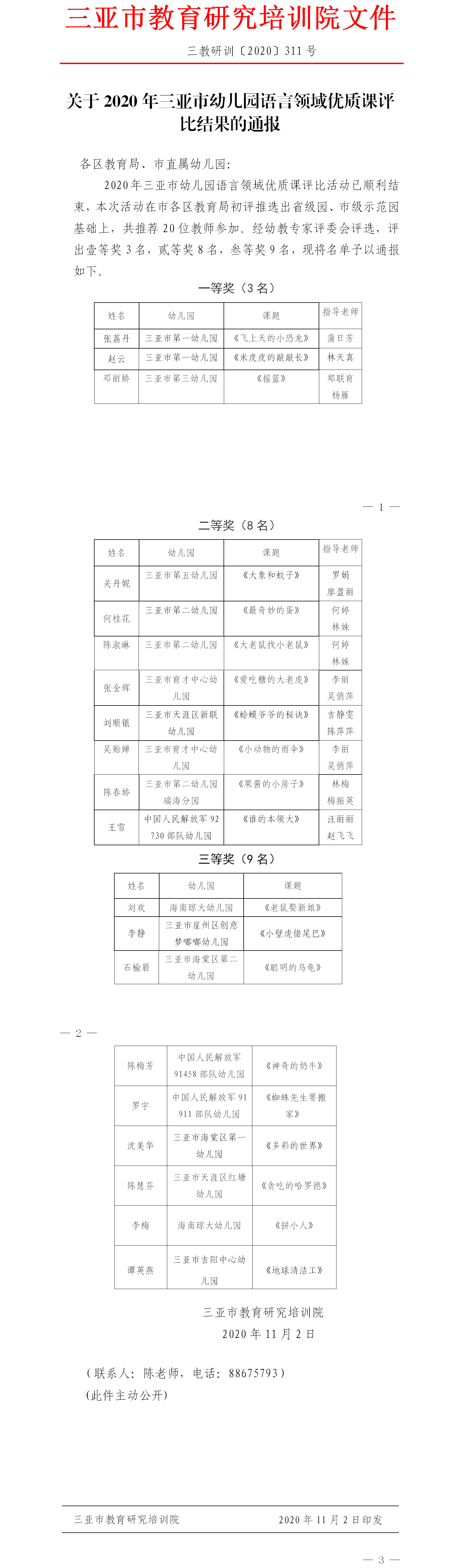 关于2020年三亚市幼儿园语言领域优质课评比结果的通报.png