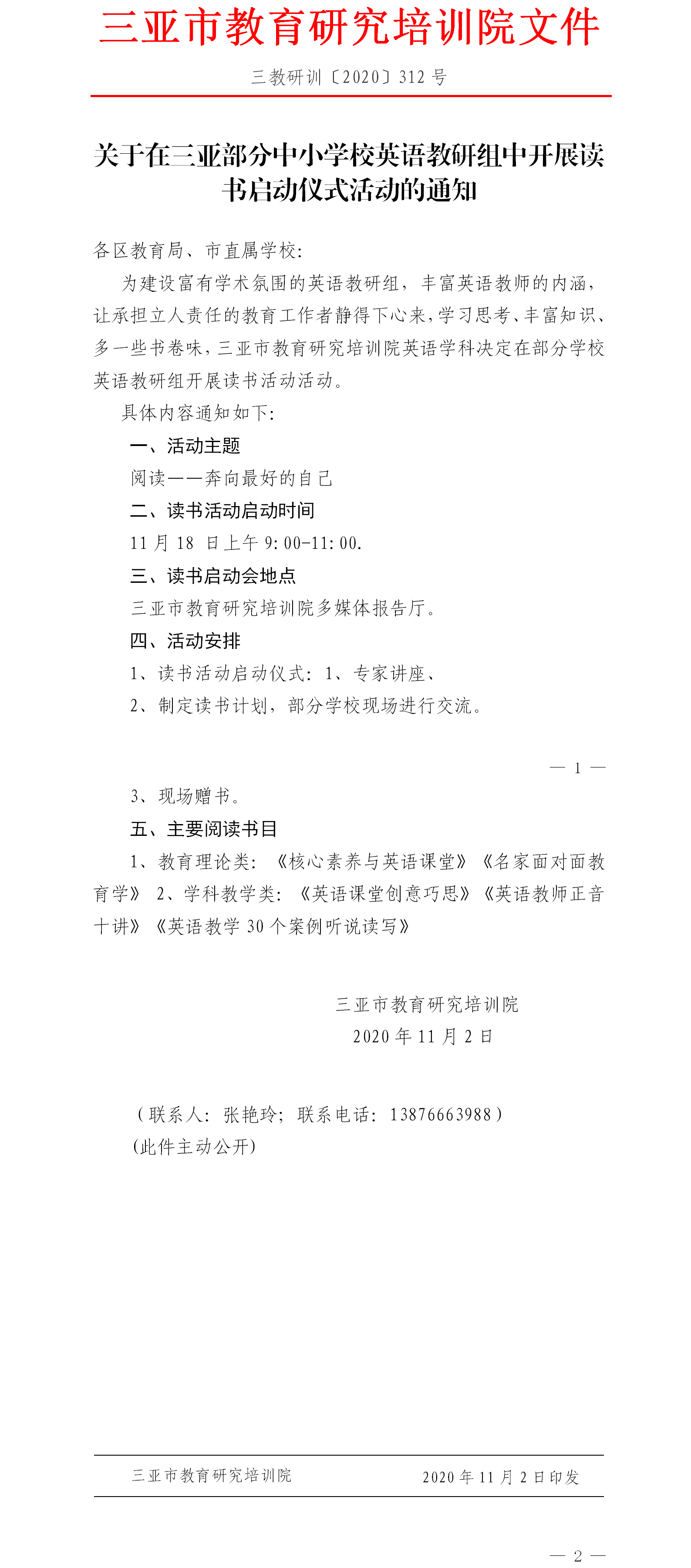 关于关于在三亚部分中小学校英语教研组中开展读书启动仪式活动的通知.png