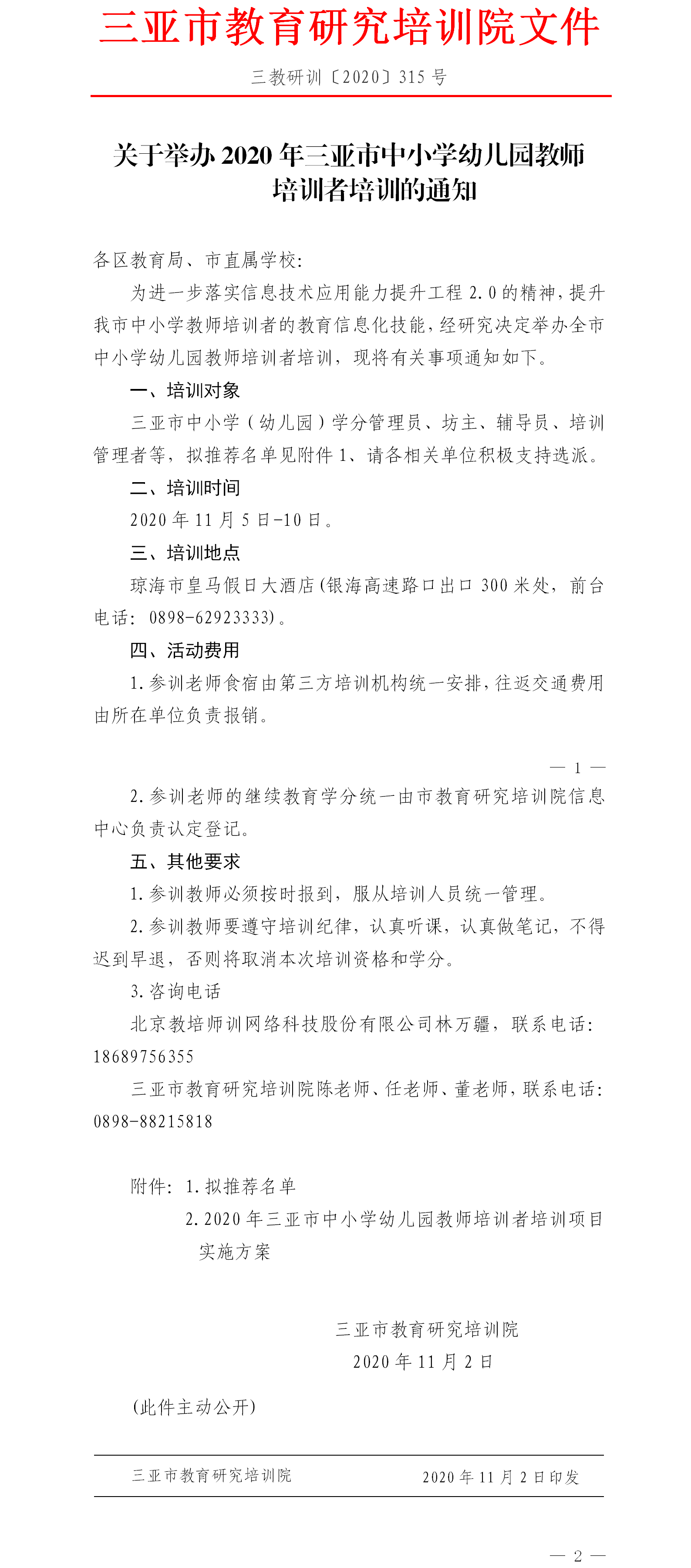 关于举办2020年三亚市中小学幼儿园教师培训者培训的通知.png