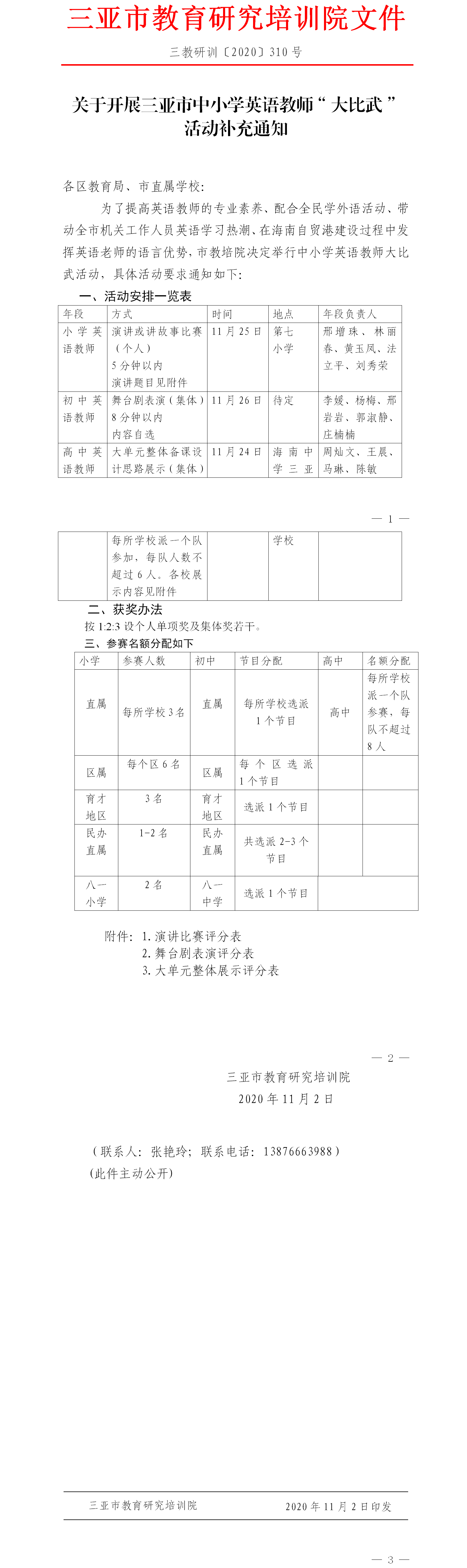 关于开展三亚市中小学英语教师“大比武”活动补充通知.png