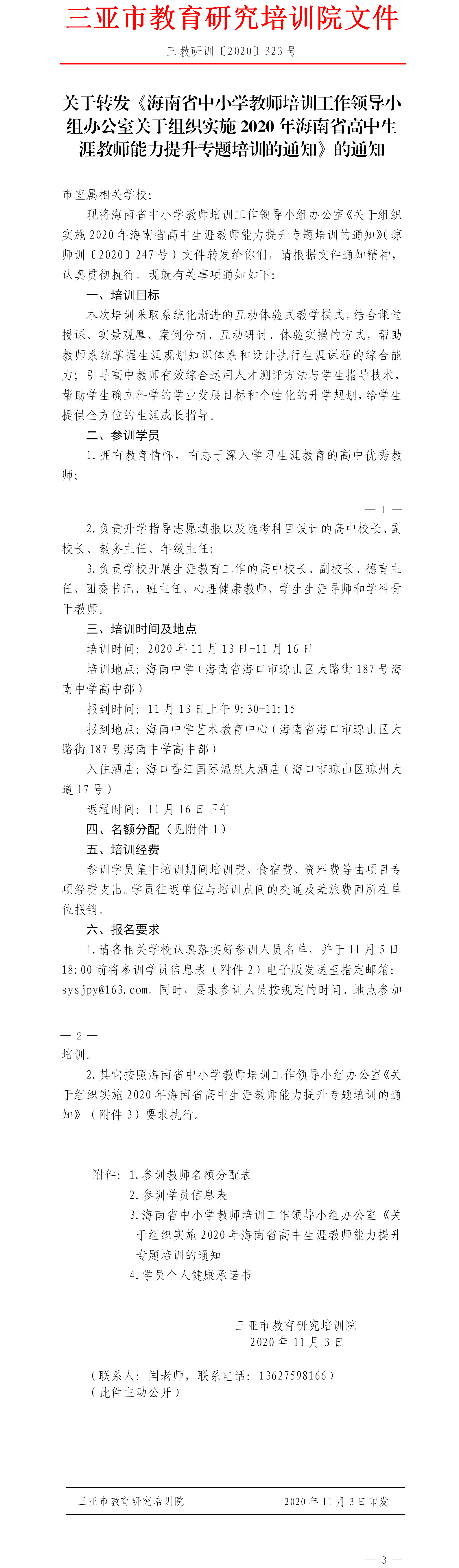 转发海南省中小学教师培训工作领导小组办公室关于组织实施2020年海南省高中生涯教师能力提升专题培训的通知.png