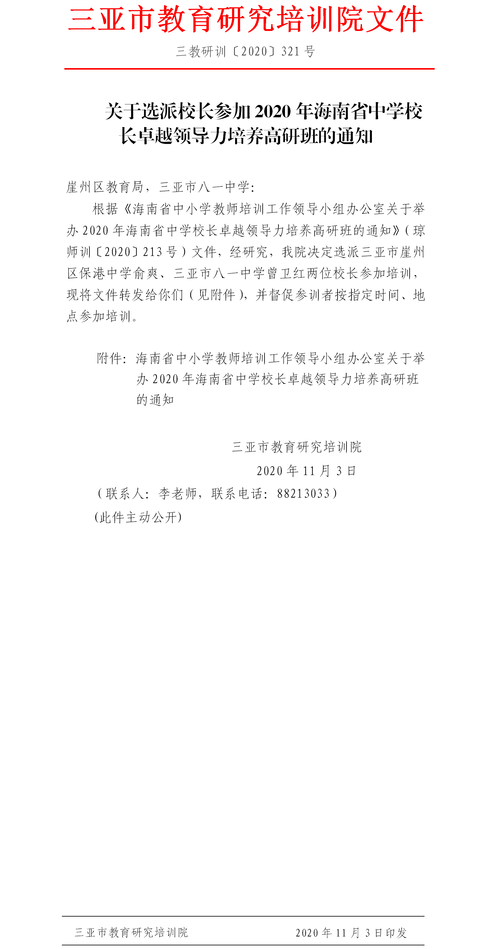 关于选派校长参加2020年海南省中学校长卓越领导力培养高研班的通知.png