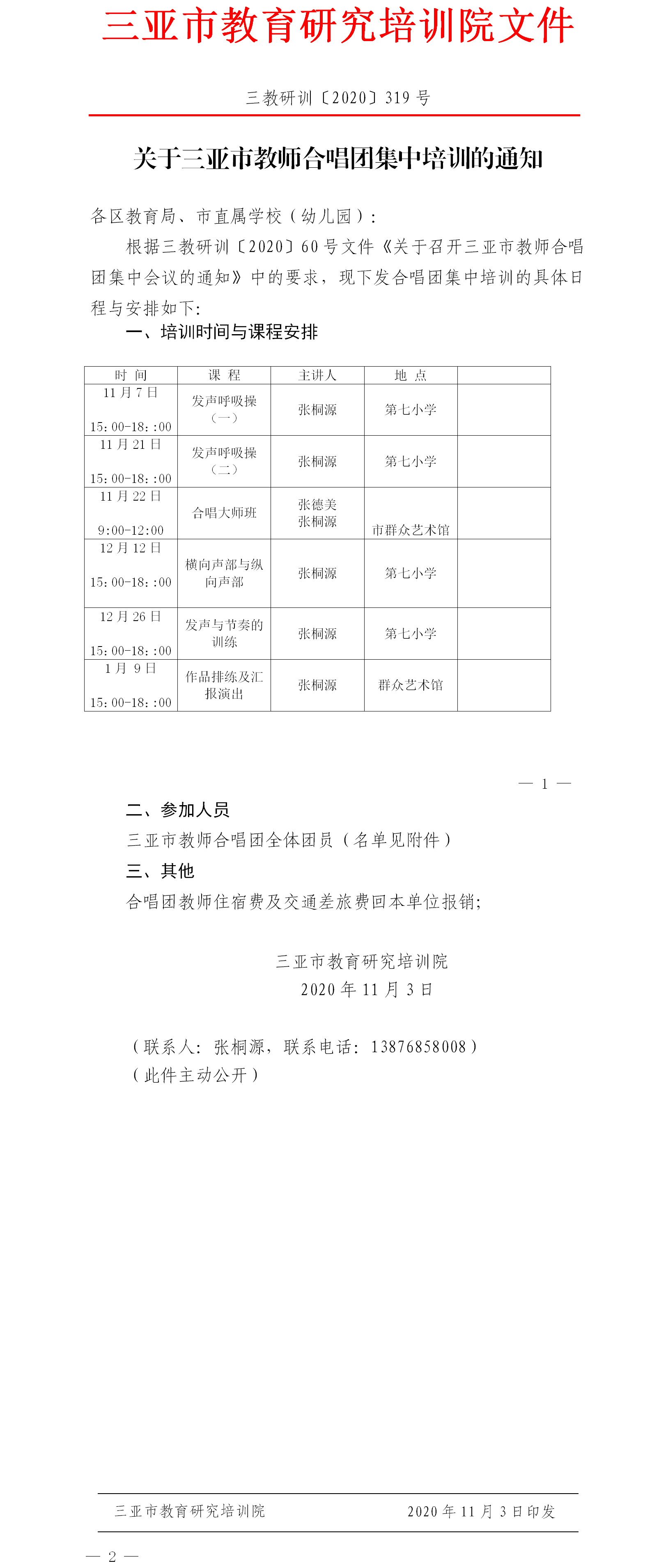 关于三亚市教师合唱团集中培训的通知.png