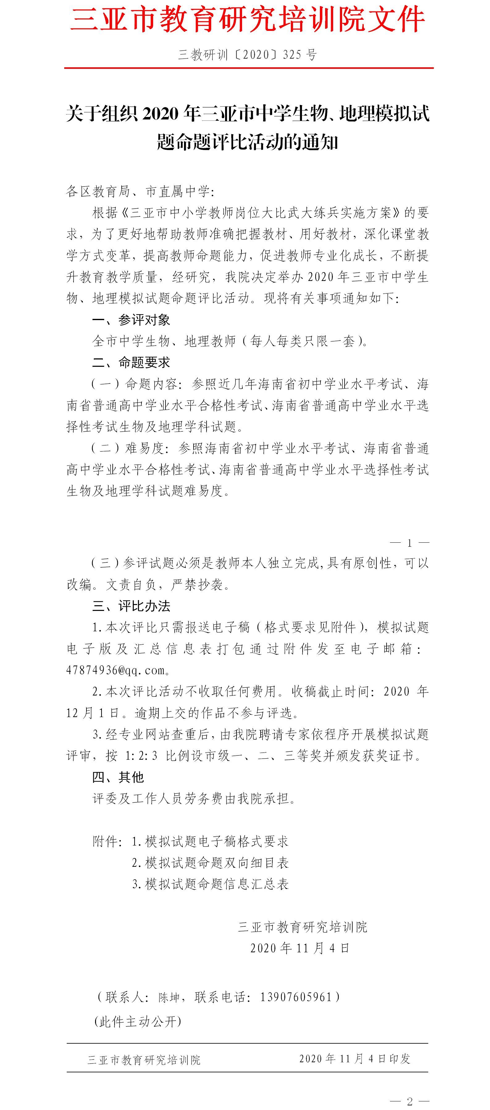 三亚市教育研究培训院关于举行2020年三亚市中学生物、地理试卷命题评比活动的通知.png