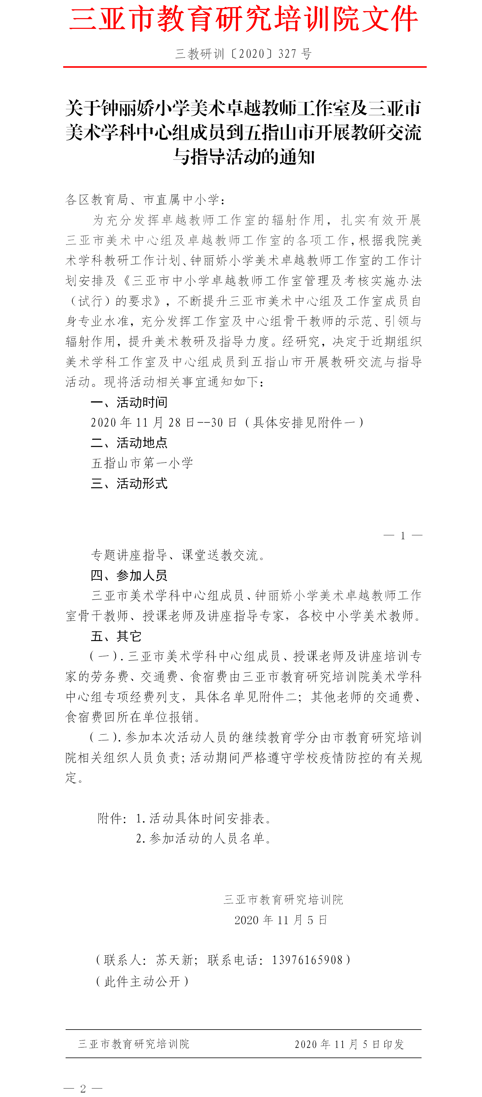 关于钟丽娇小学美术卓越教师工作室及三亚市美术学科中心组成员到五指山市开展教研交流与指导活动的通知.png