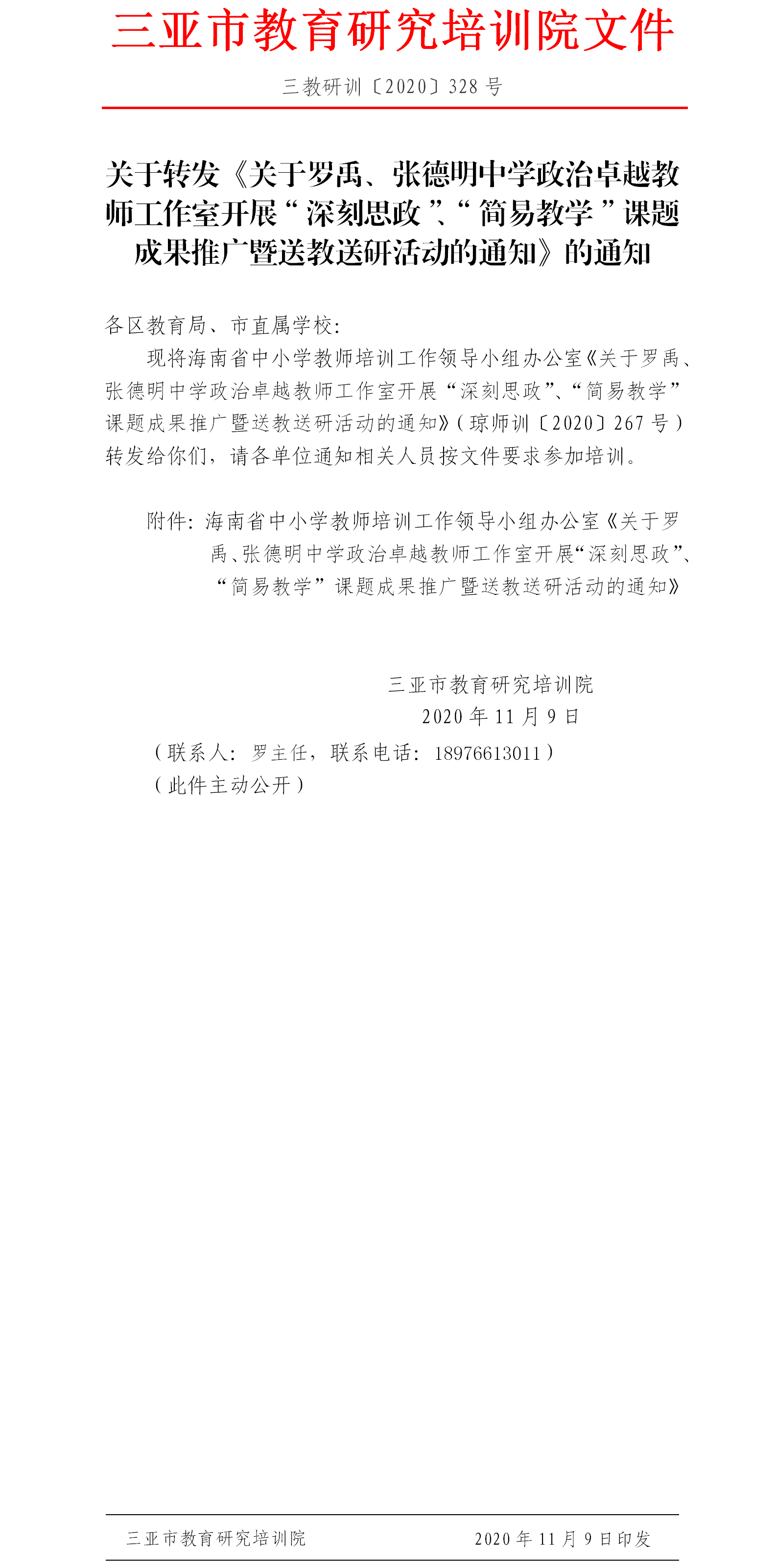 关于转发关于罗禹张德明中学政治卓越教师工作室开展深刻思政简易教学课题成果推广暨送教送研活动的通知的通知.png