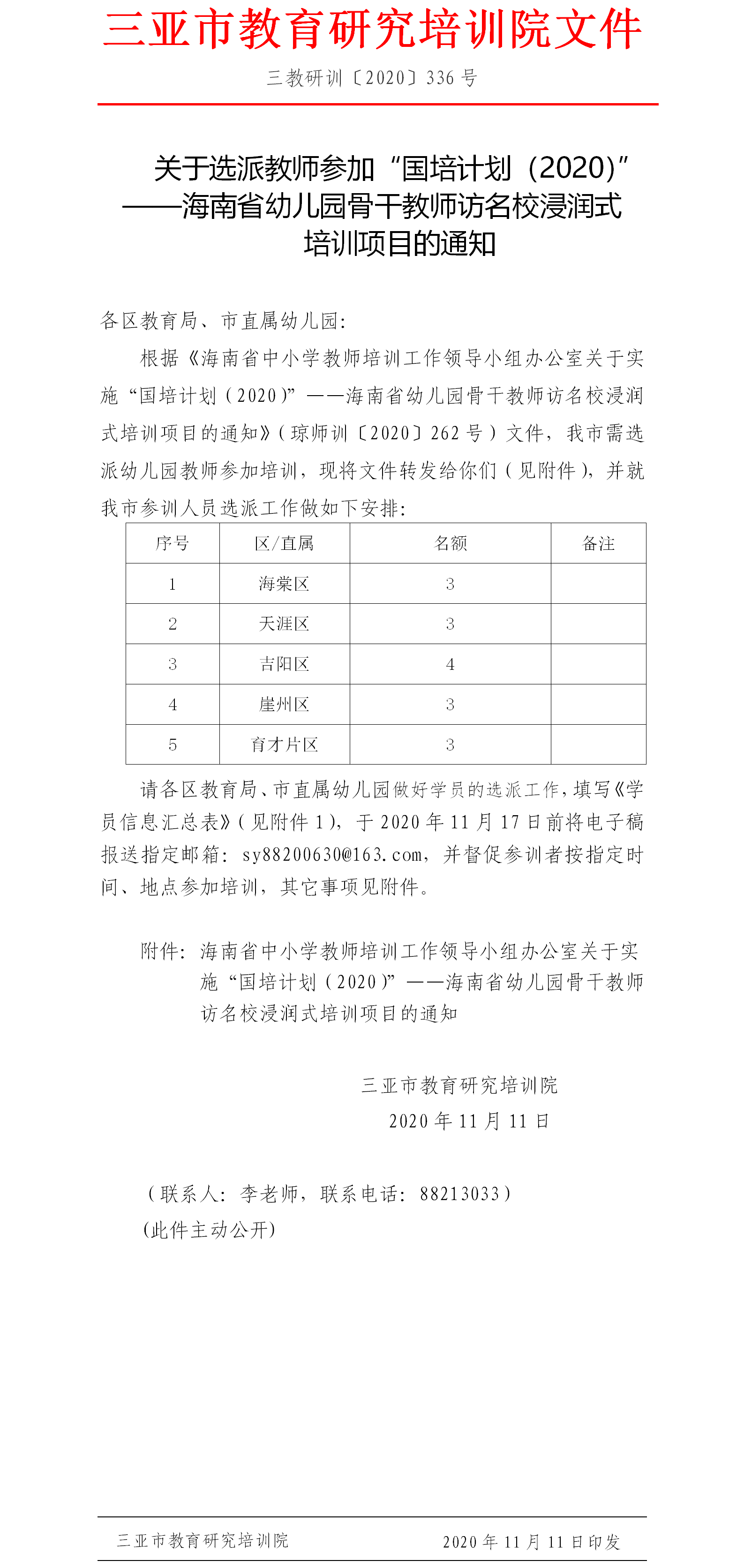 关于选派教师参加“国培计划（2020）”——海南省幼儿园骨干教师访名校浸润式培训项目的通知.png