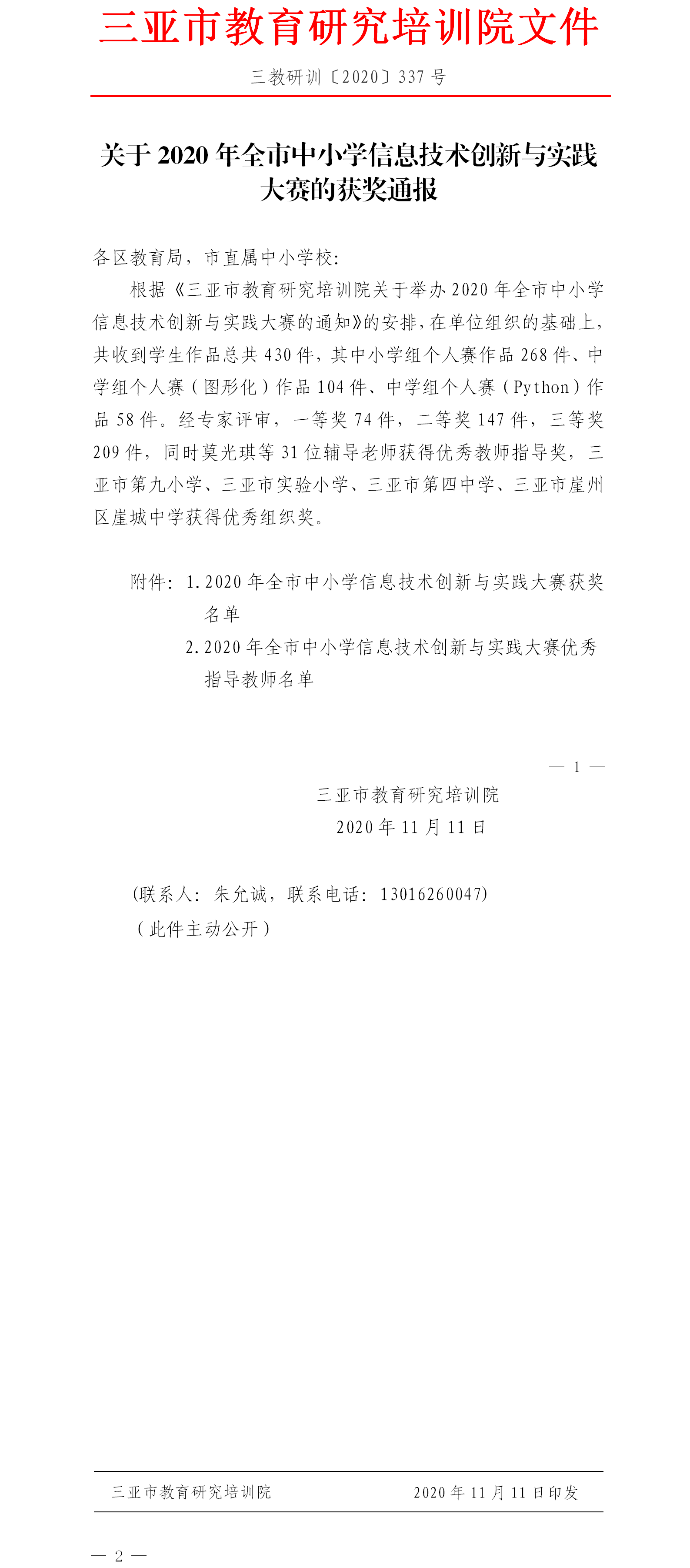 三亚市教育研究培训院关于2020年全市中小学信息技术创新与实践大赛的获奖通报.png