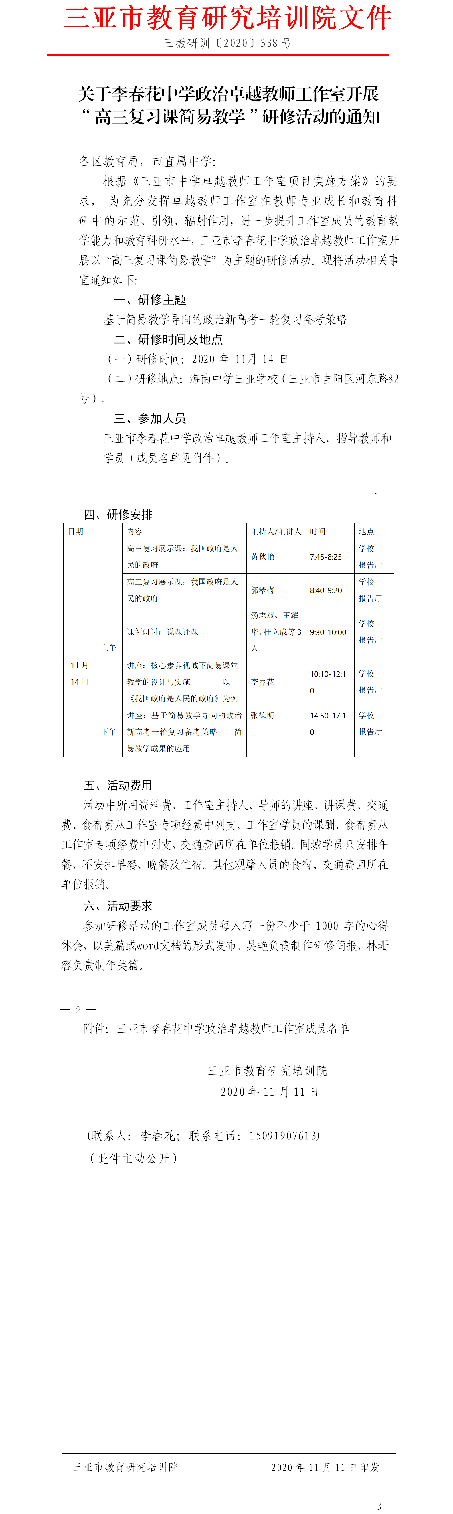 关于李春花中学政治卓越教师工作室开展 “高三复习课简易教学”研修活动的通知.png