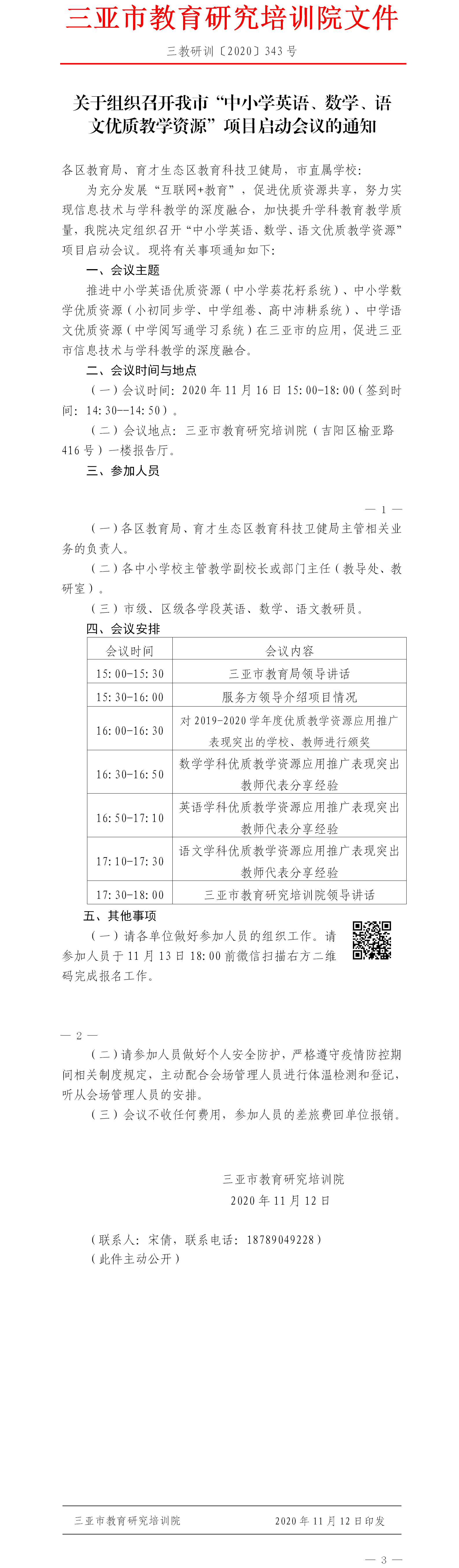 关于组织召开我市“中小学英语、数学、语文优质教学资源”项目启动会议的通知.png