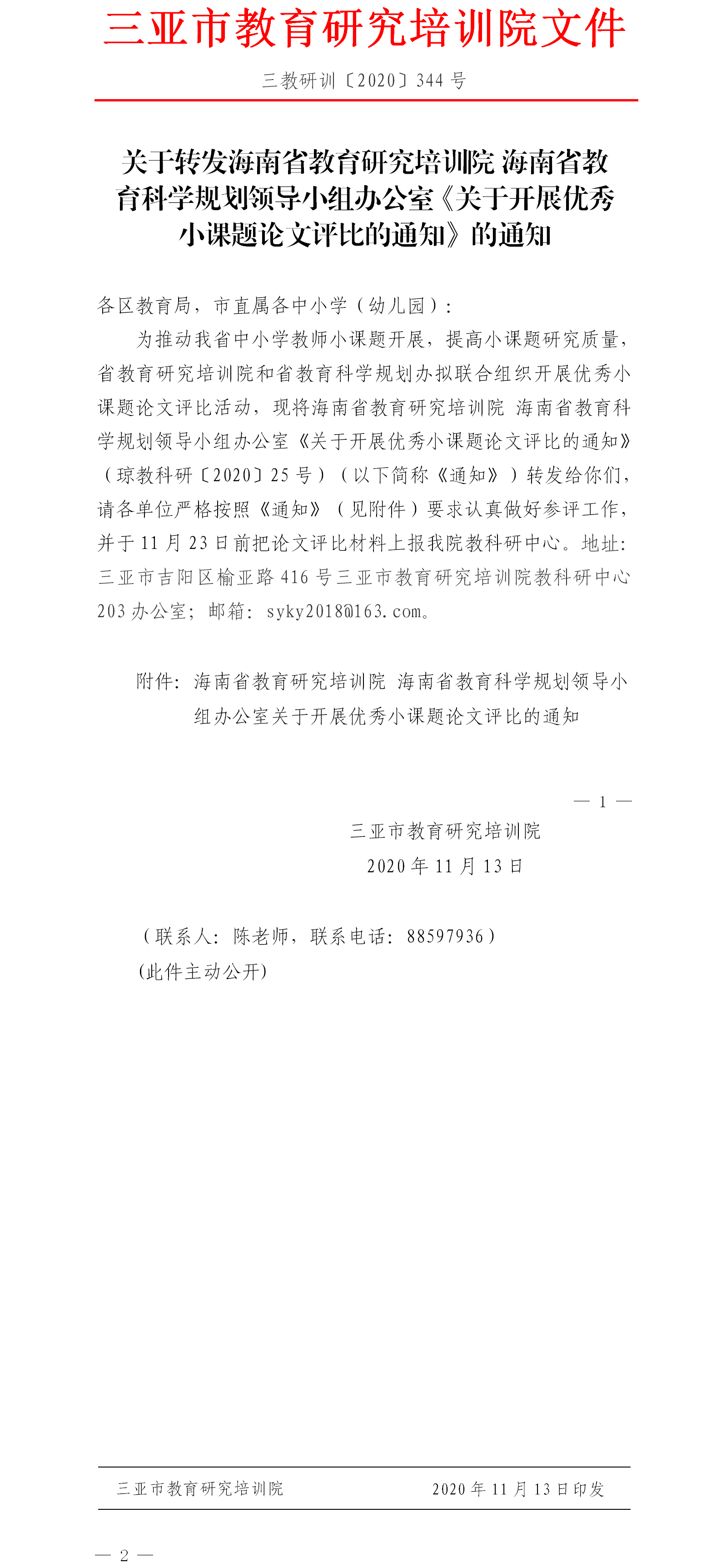 关于转发海南省教育研究培训院  海南省教育科学规划领导小组办公室关于开展优秀小课题论文评比的通知.png