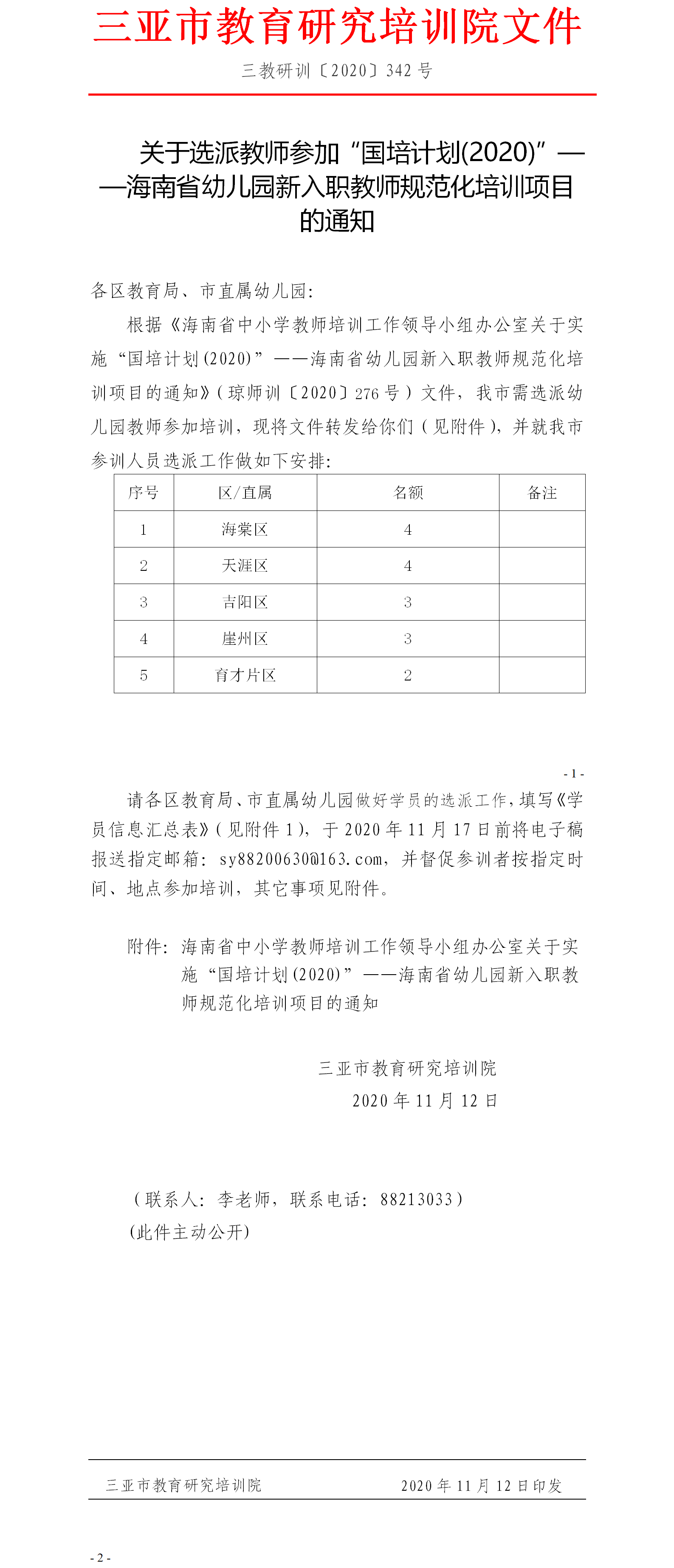 关于选派教师参加“国培计划(2020)”——海南省幼儿园新入职教师规范化培训项目的通知.png