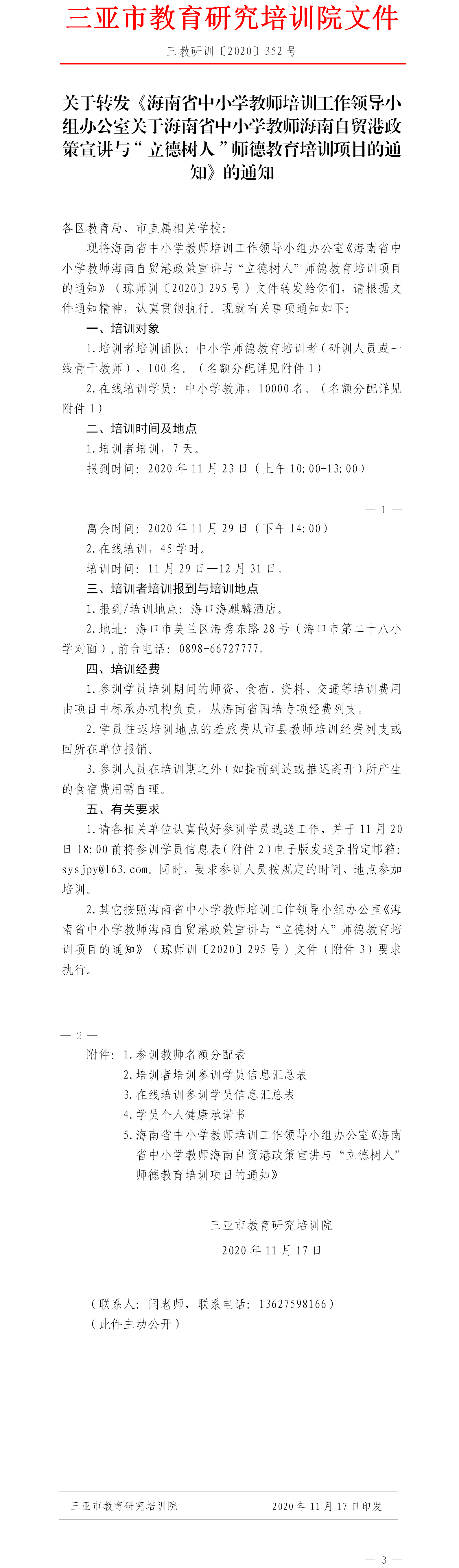 关于转发《关于海南省中小学教师海南自贸港政策宣讲与“立德树人”师德教育培训项目的通知》的通知.png