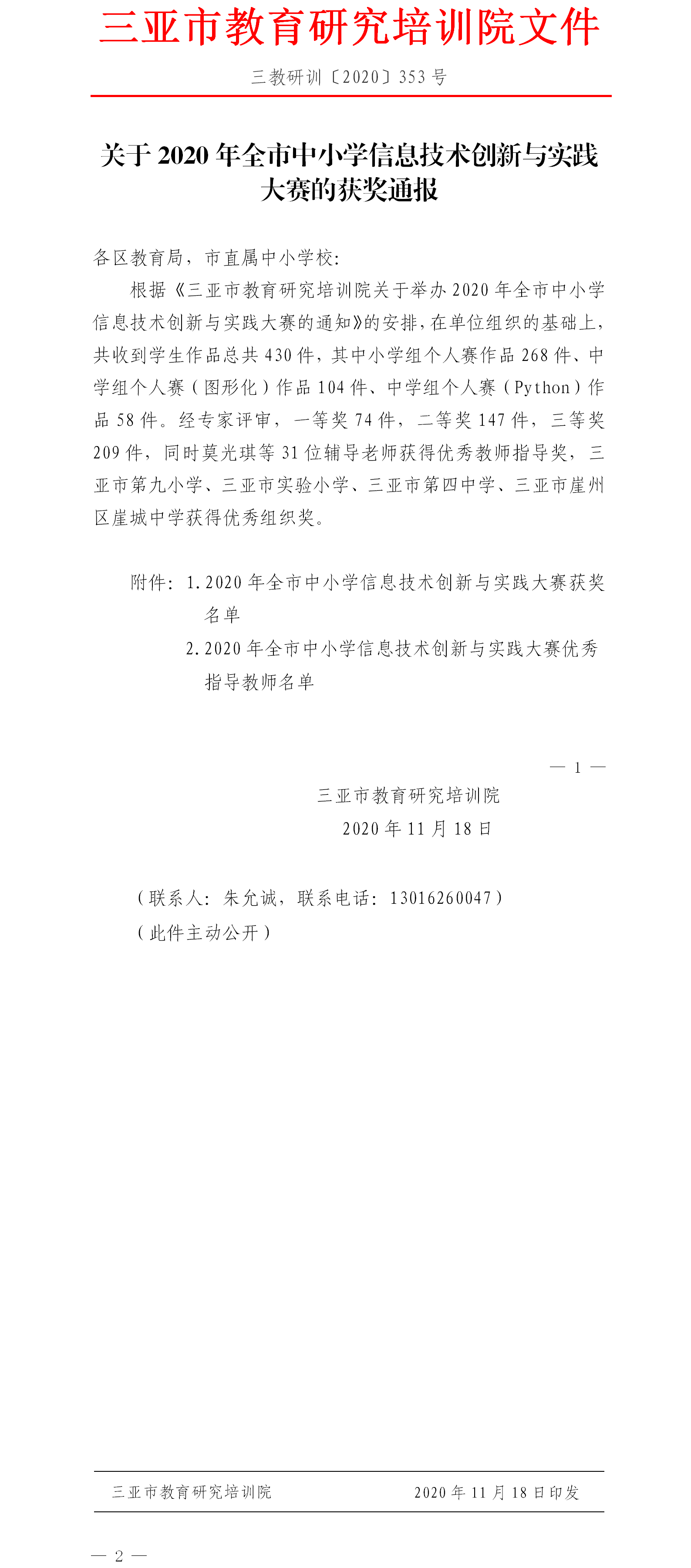 三亚市教育研究培训院关于2020年全市中小学信息技术创新与实践大赛的获奖通报.png