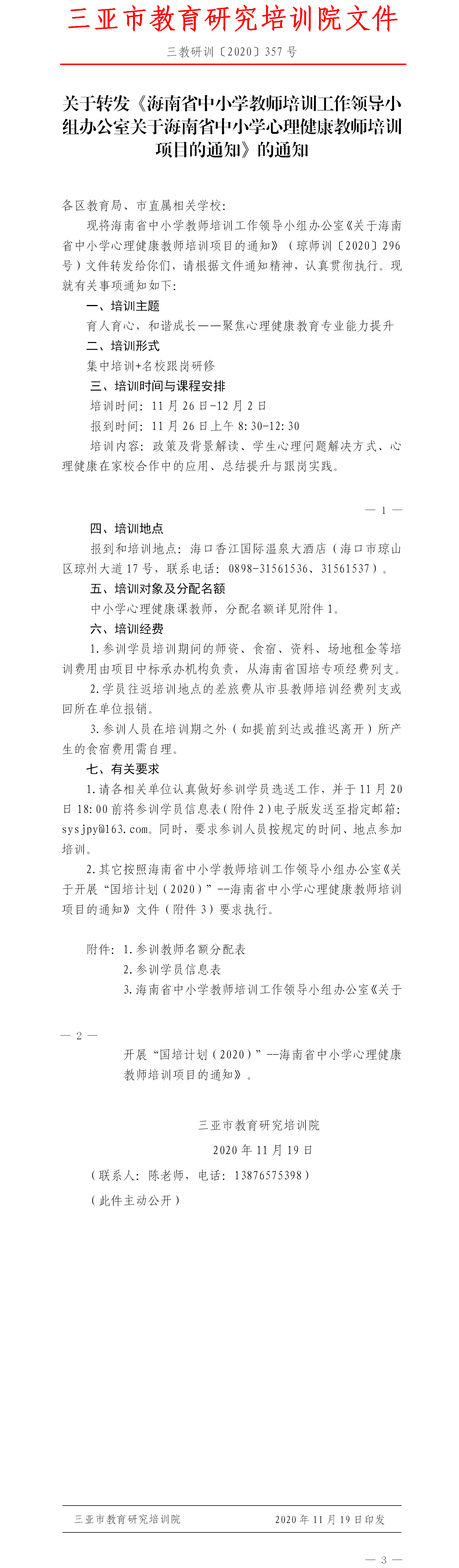 转发关于海南省中小学心理健康教师培训项目的通知.png