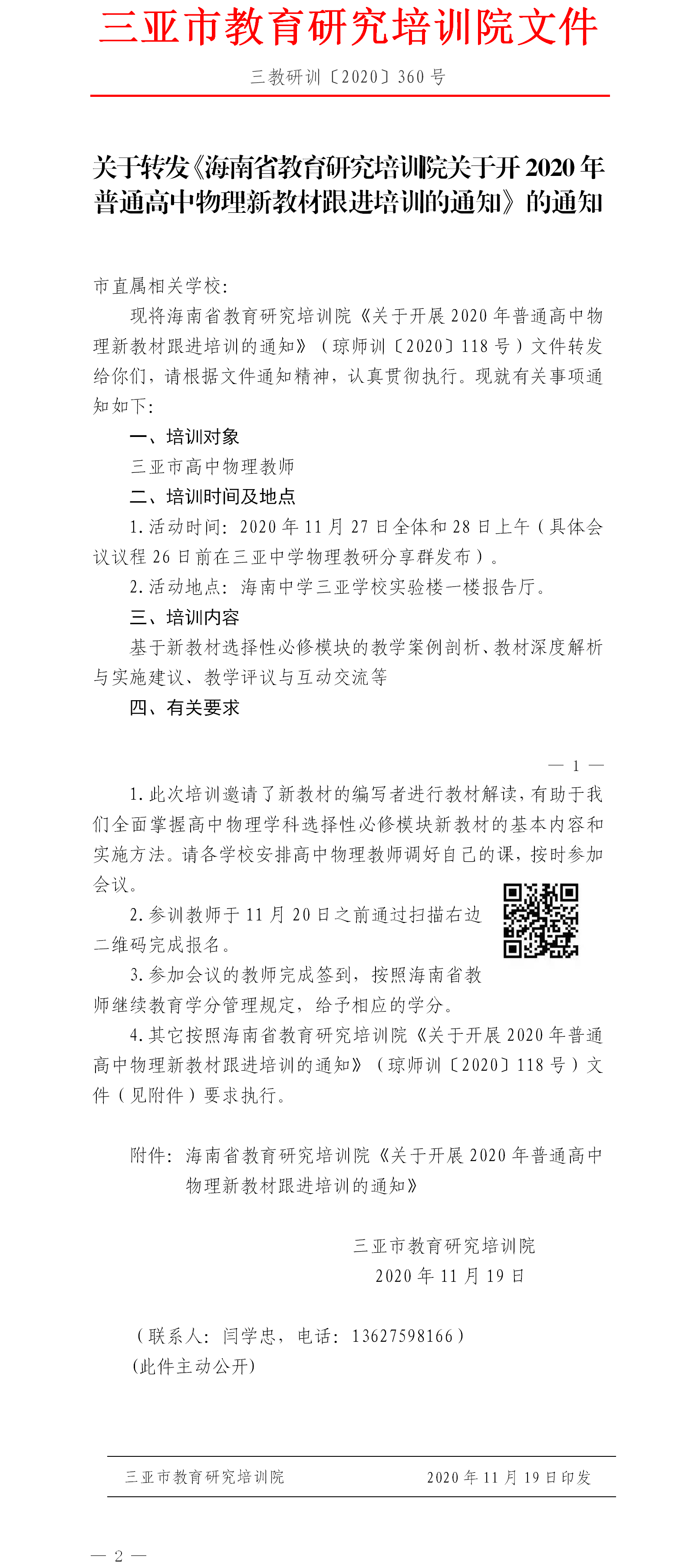 关于转发海南省教育研究培训院关于开2020年普通高中物理新教材跟进培训的通知.png