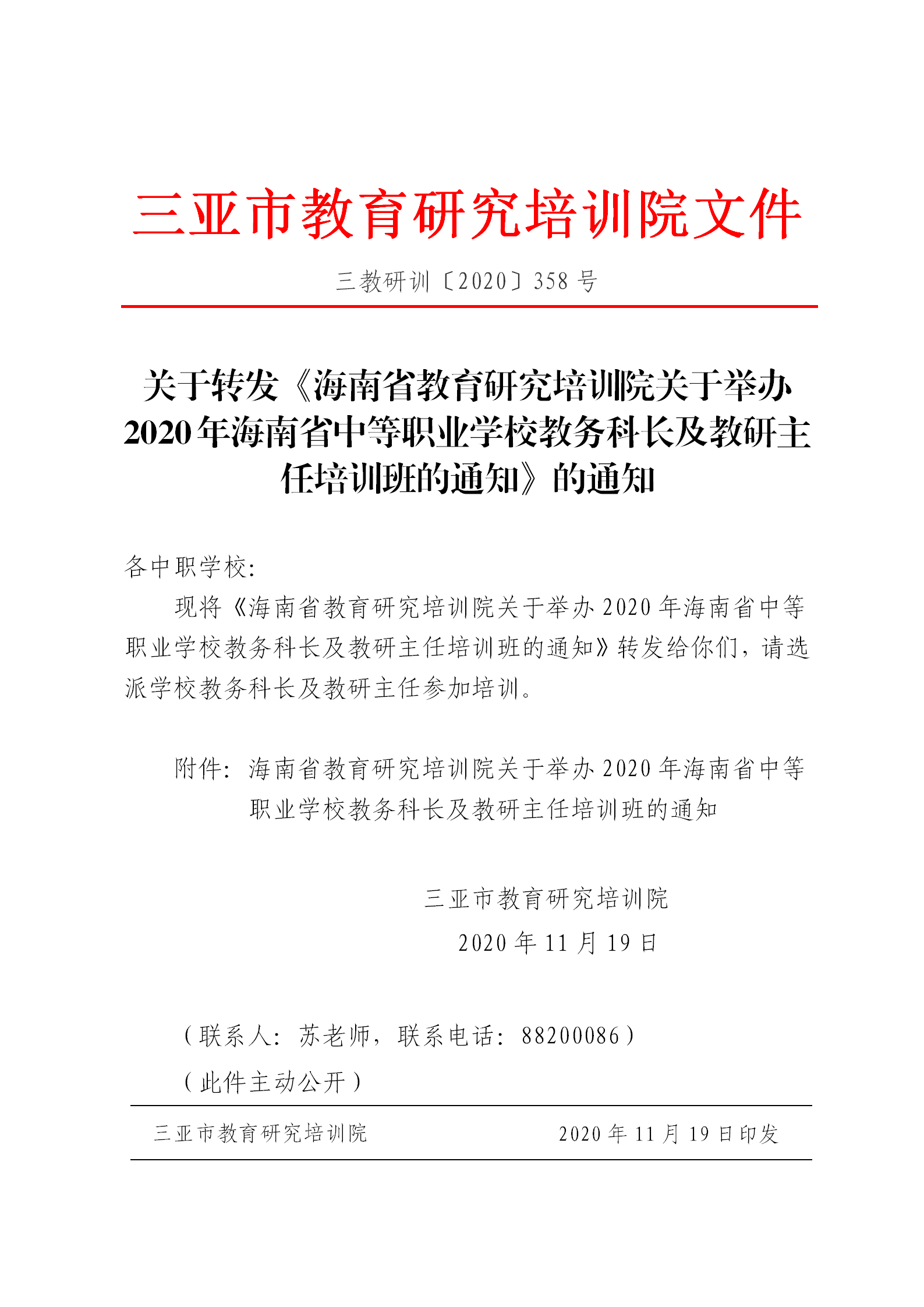 关于转发《海南省教育研究培训院关于举办2020年海南省中等职业学校教务科长及教研主任培训班的通知》的通知_01.png