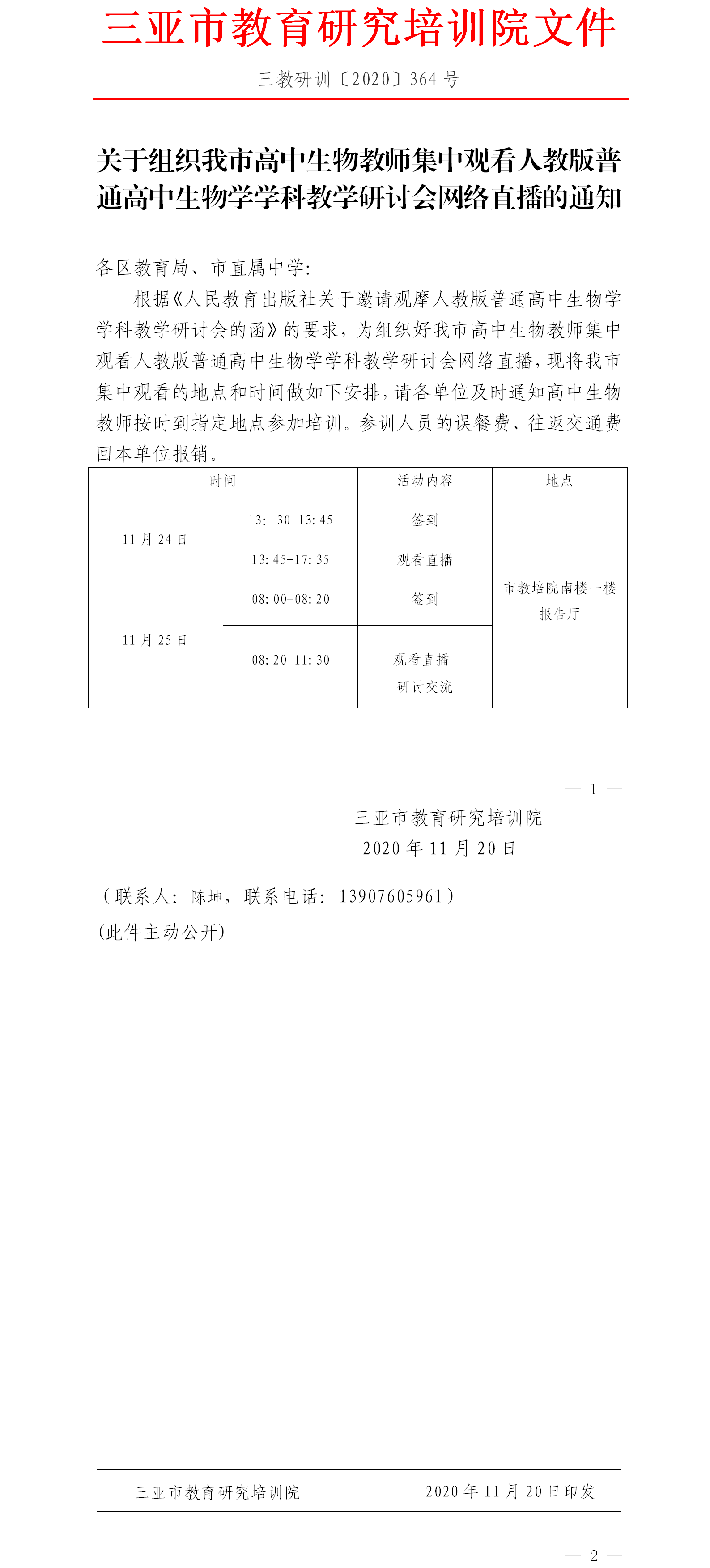 三亚市教育研究培训院关于组织我市高中生物教师集中观看人教版高中生物学科教学研讨会的通知.png