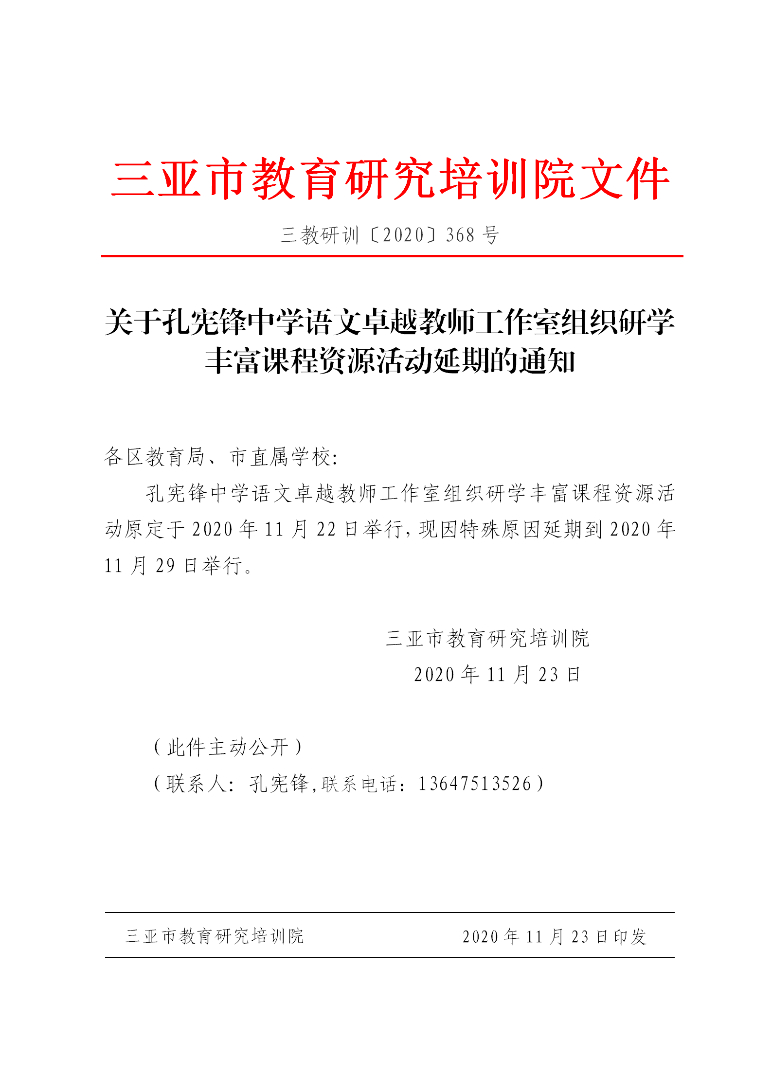 关于孔宪锋中学语文卓越教师工作室组织研学丰富课程资源活动延期的通知_01.png