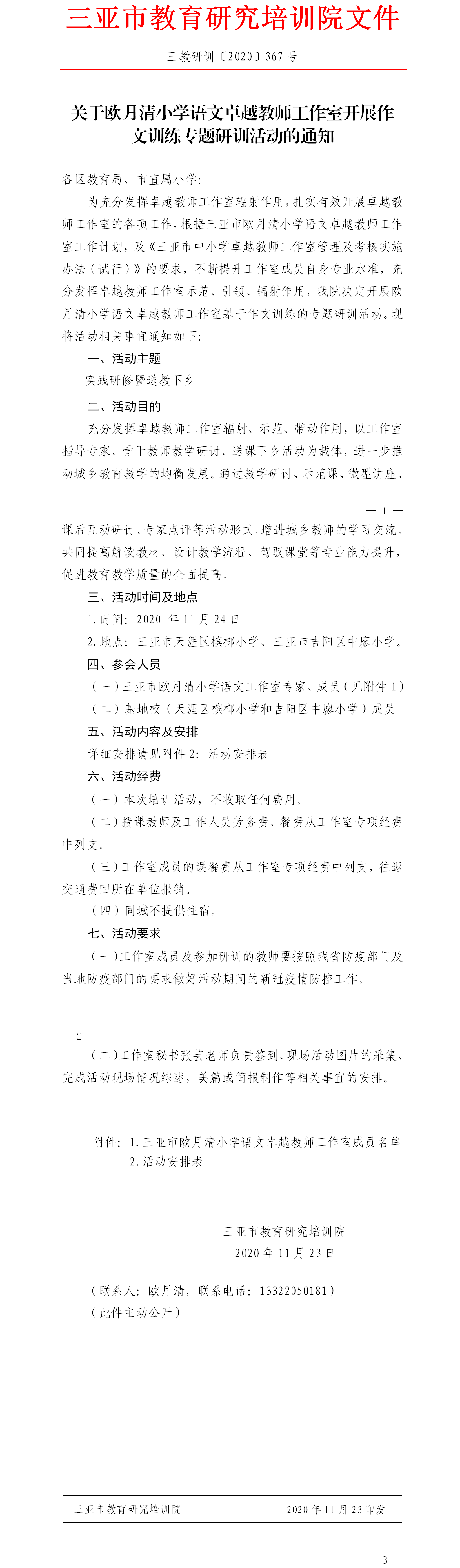 关于举行三亚市欧月清小学语文工作室送教下乡活动通知.png