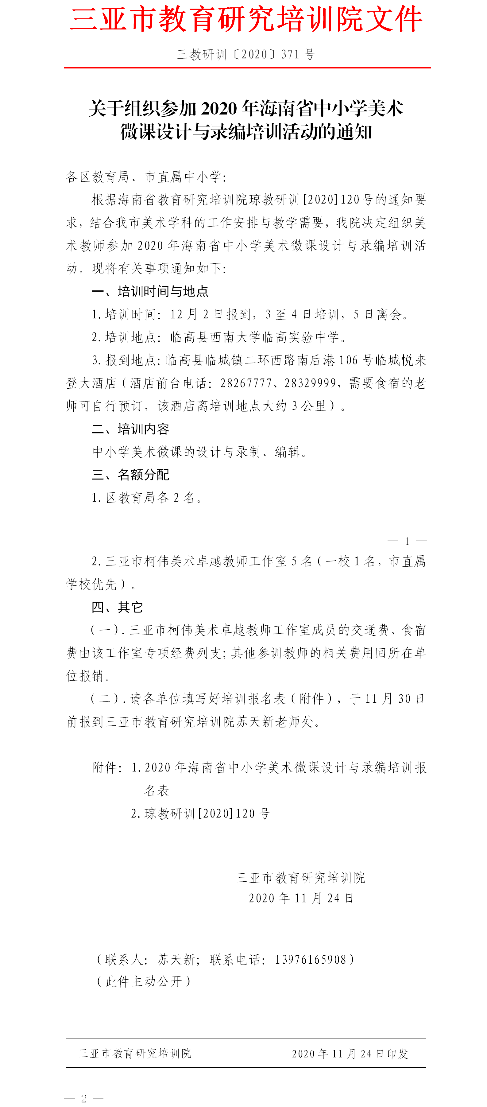 关于组织参加2020年海南省中小学美术微课设计与录编培训活动的通知.png