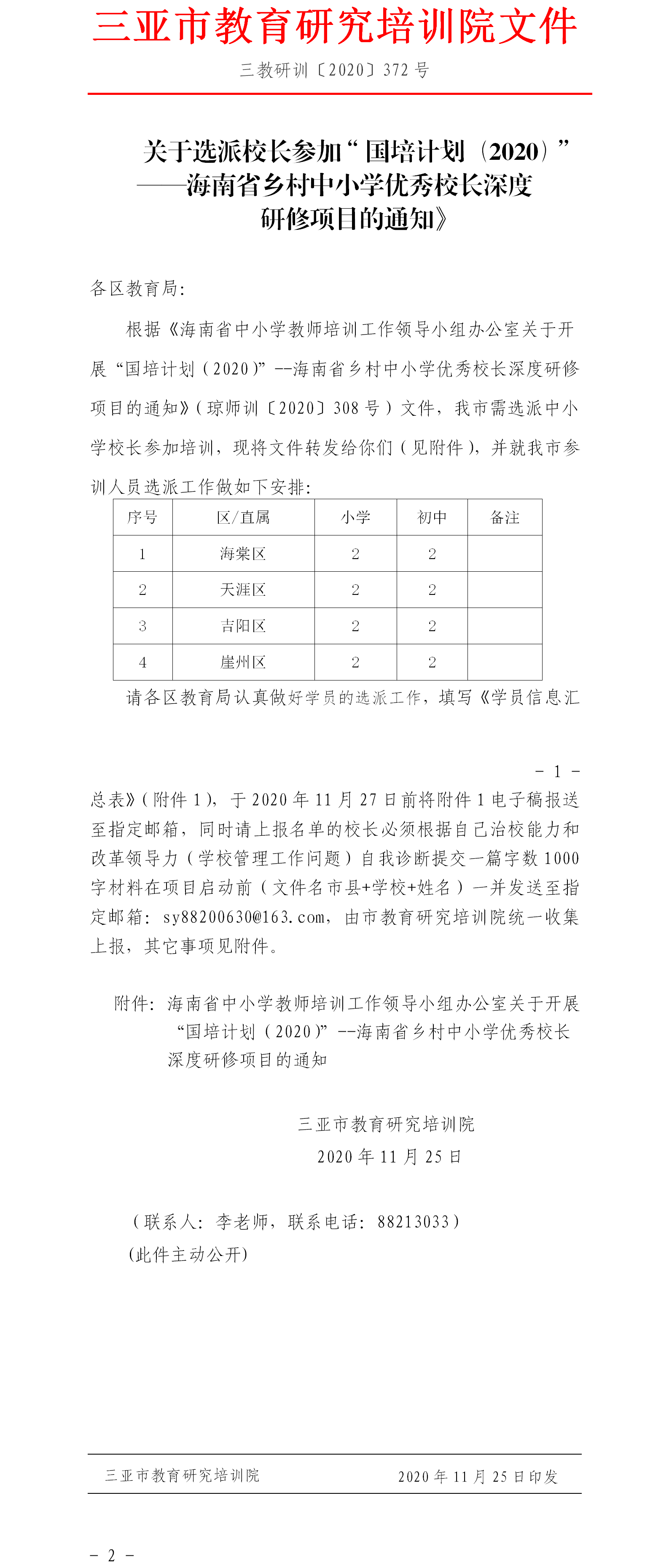 关于选派教师参加“国培计划（2020）”--海南省乡村中小学优秀校长深度研修项目的通知.png