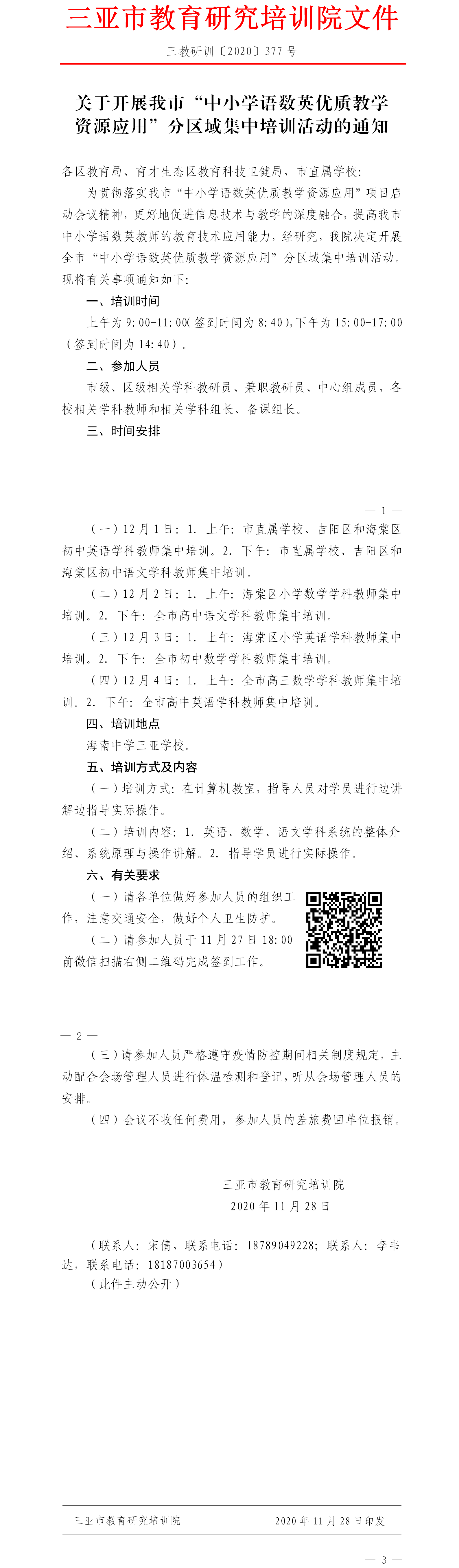 关于开展我市“中小学语数英优质教学资源应用”分区域集中培训活动的通知.png