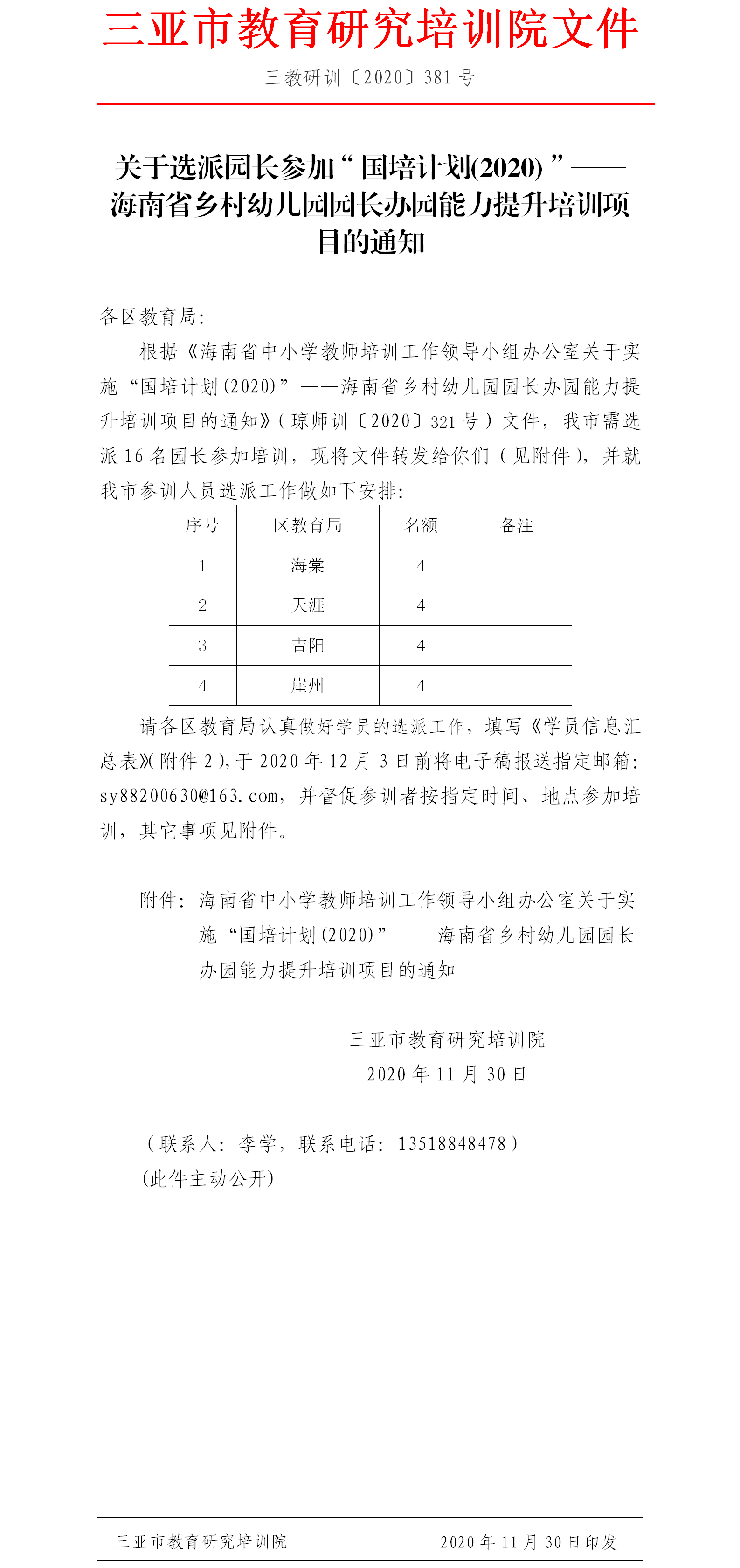 关于选派园长参加“国培计划(2020)”——海南省乡村幼儿园园长办园能力提升培训项目的通知.png