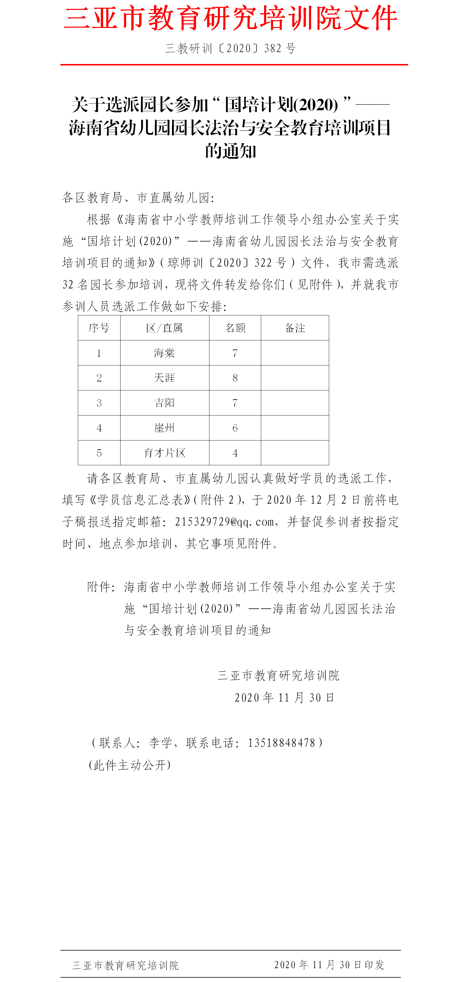 关于选派园长参加“国培计划(2020)”——海南省幼儿园园长法治与安全教育培训项目的通知.png