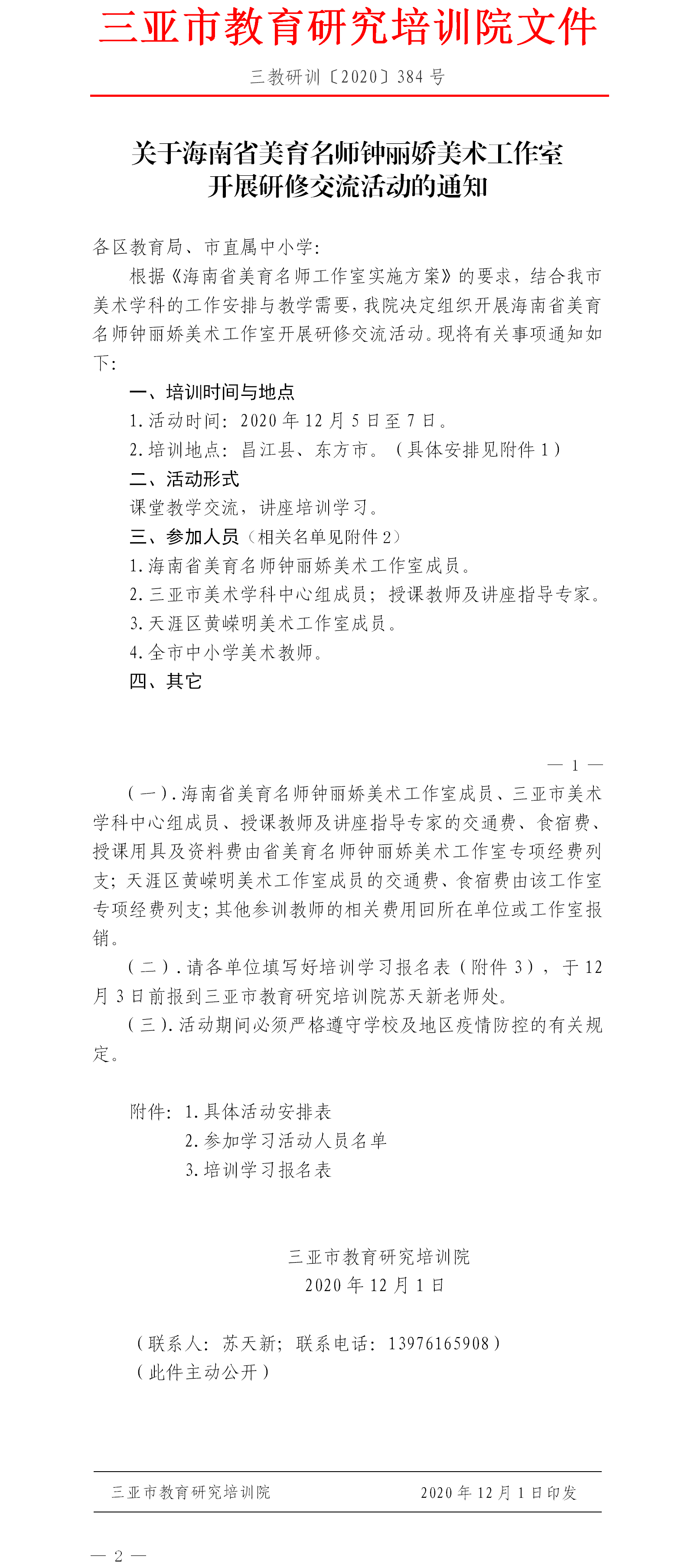 昌江县、东方市研修交流活动的通知.png