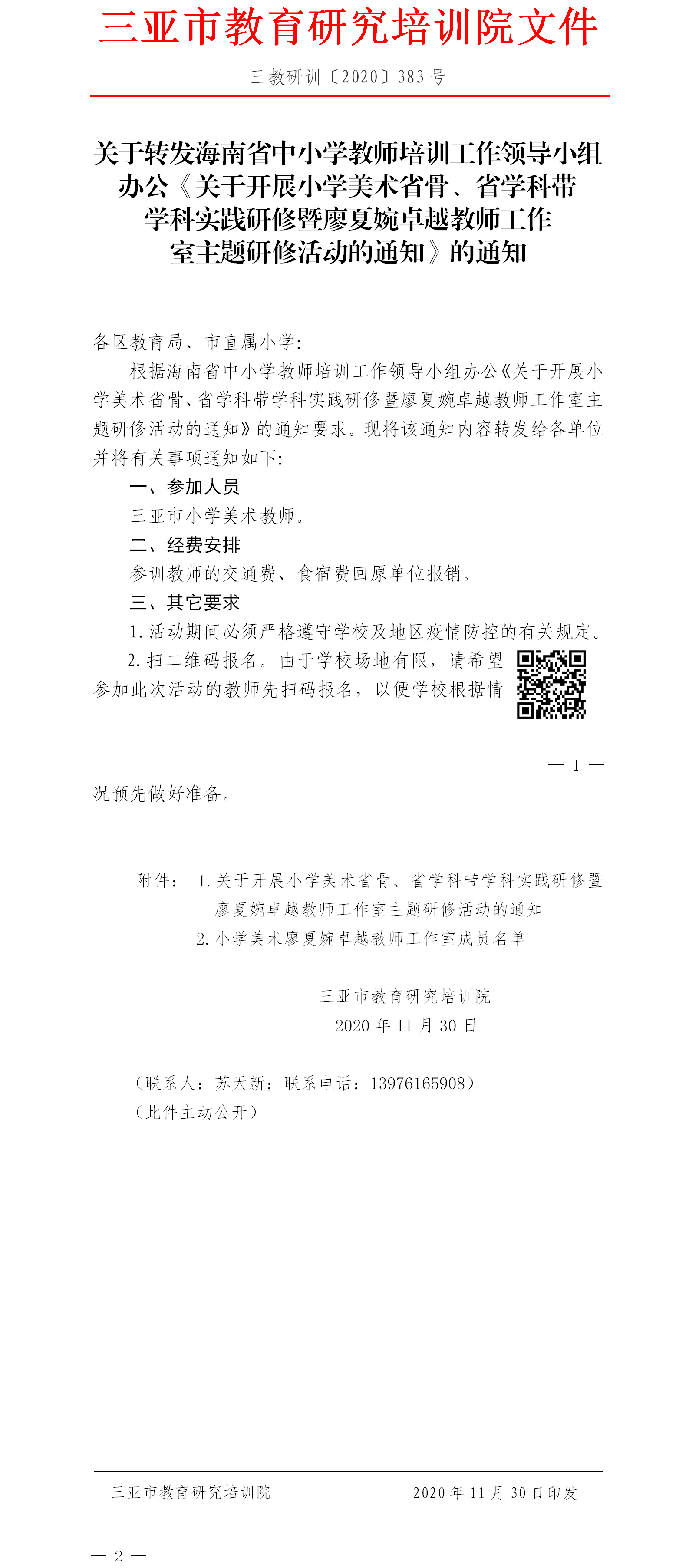 关于转发海南省中小学教师培训工作领导小组办公《关于开展小学美术省骨、省学科带学科实践研修暨廖夏婉卓越教师工作室主题研修活动的通》的通知.png