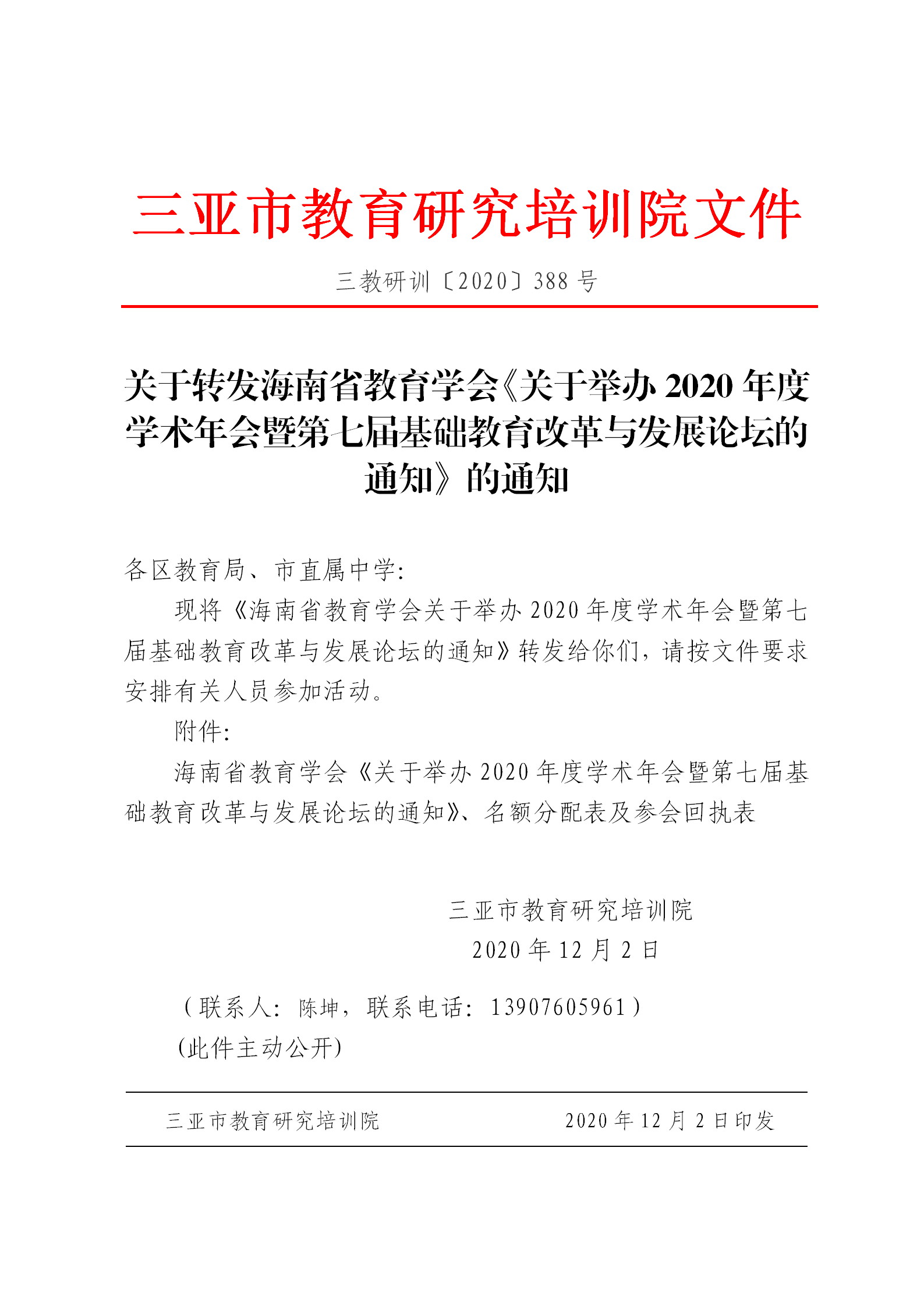 三亚市教育研究培训院关于转发海南省教育学会《关于举办2020年度学术年会暨第七届基础教育改革与发展论坛的通知》的通知_01.png