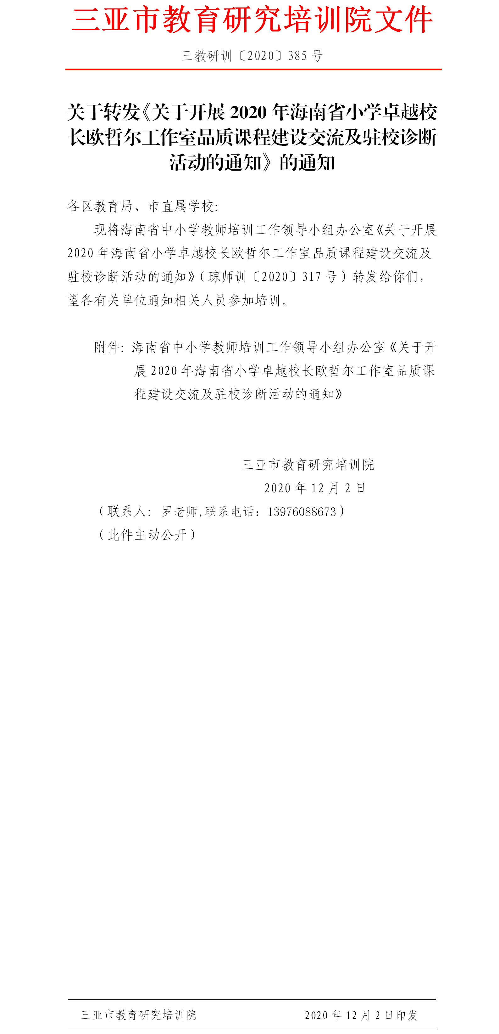 关于转发《关于开展2020年海南省小学卓越校长欧哲尔工作室品质课程建设交流及驻校诊断活动的通知》的通知.png