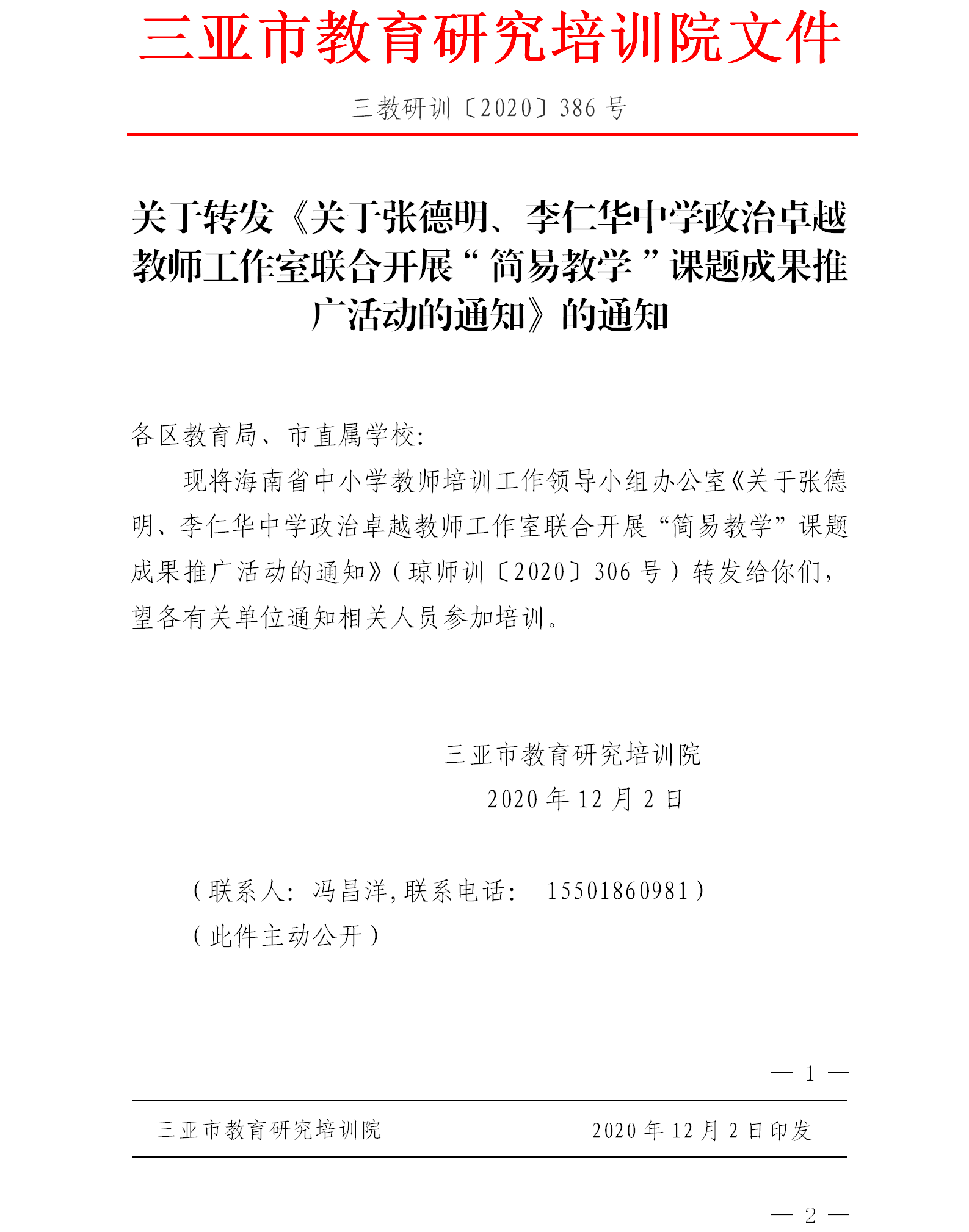 关于转发《关于张德明、李仁华中学政治卓越教师工作室联合开展“简易教学”课题成果推广活动的通知》的通知.png