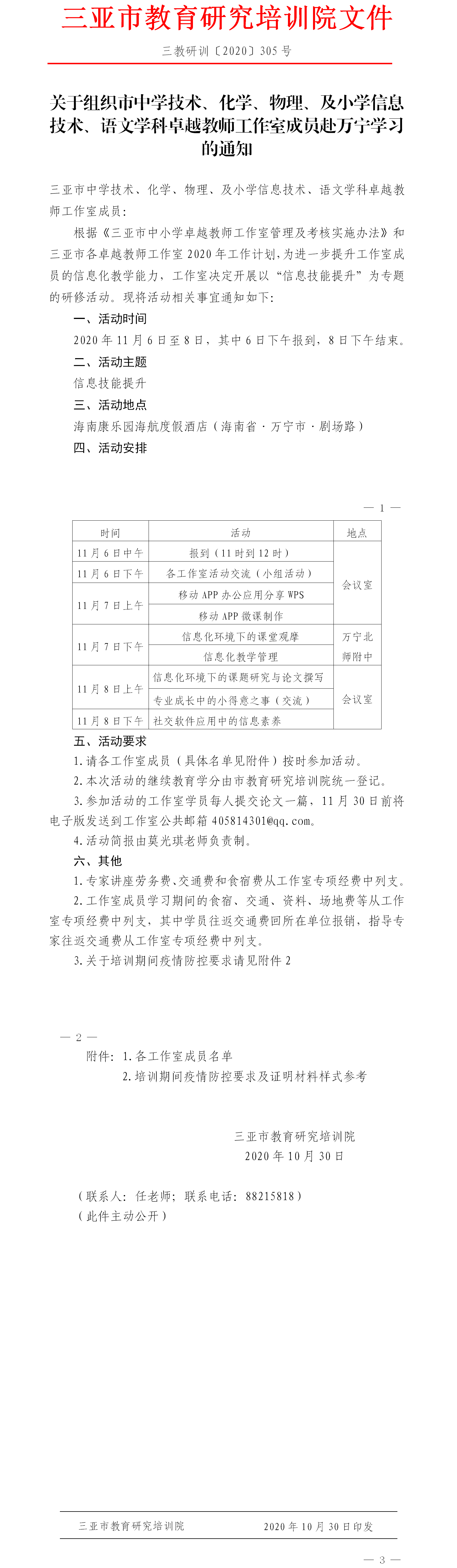 关于组织三亚市中学技术、化学、物理、及小学信息技术、语文学科卓越教师工作室成员赴万宁学习的通知（20200909）.png