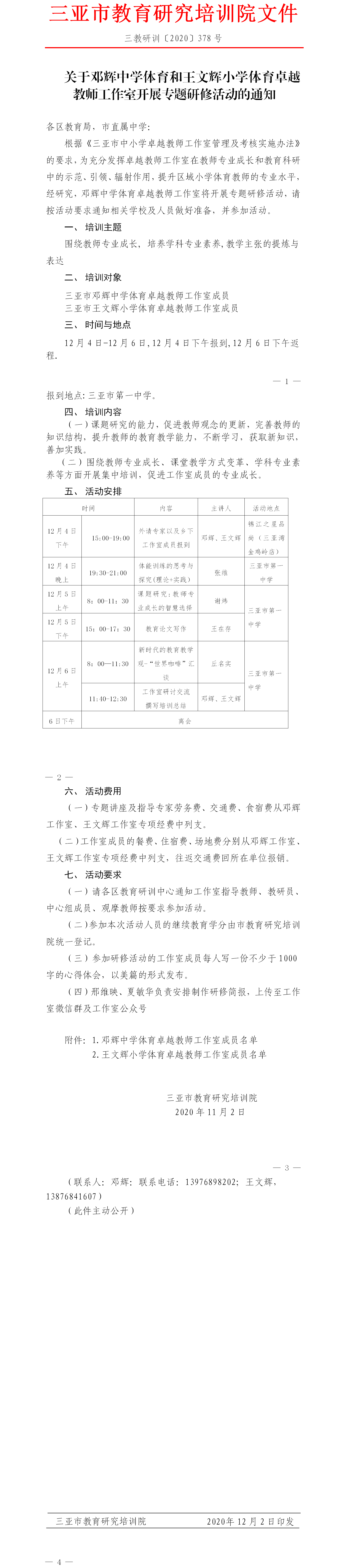 关于邓辉中学体育和王文辉小学体育卓越教师工作室专题研修活动的通知(1)(2).png