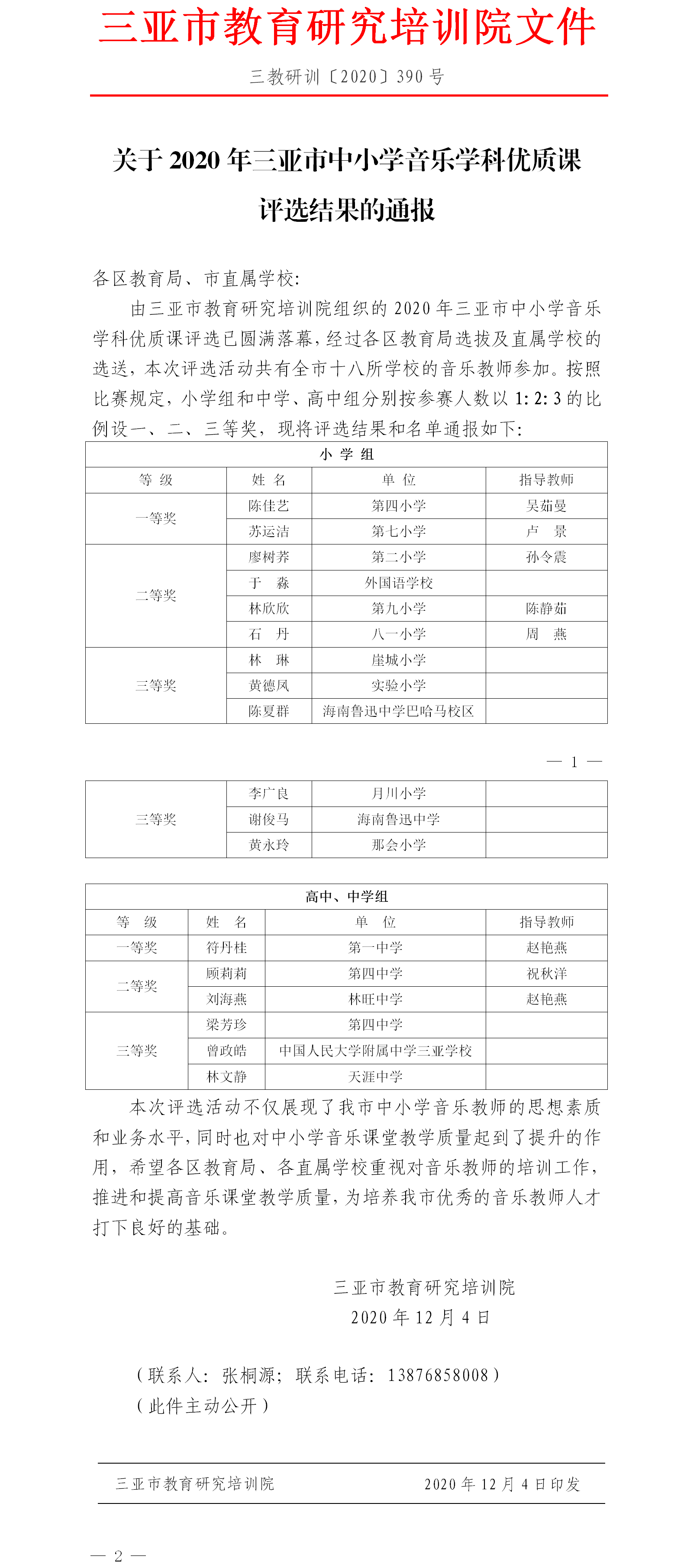 关于2020年三亚市中小学音乐学科优质课评选结果的通报.png