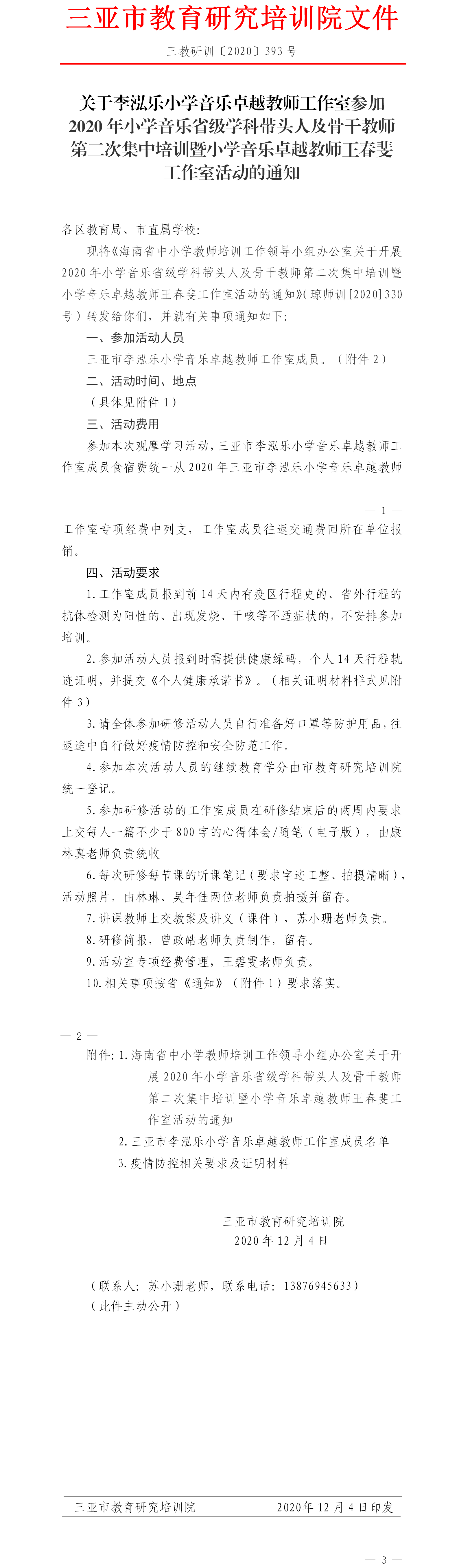 关于李泓乐小学音乐卓越教师工作室参加2020年小学音乐省级学科带头人及骨干教师第二次集中培训暨小学音乐卓越教师王春斐.png