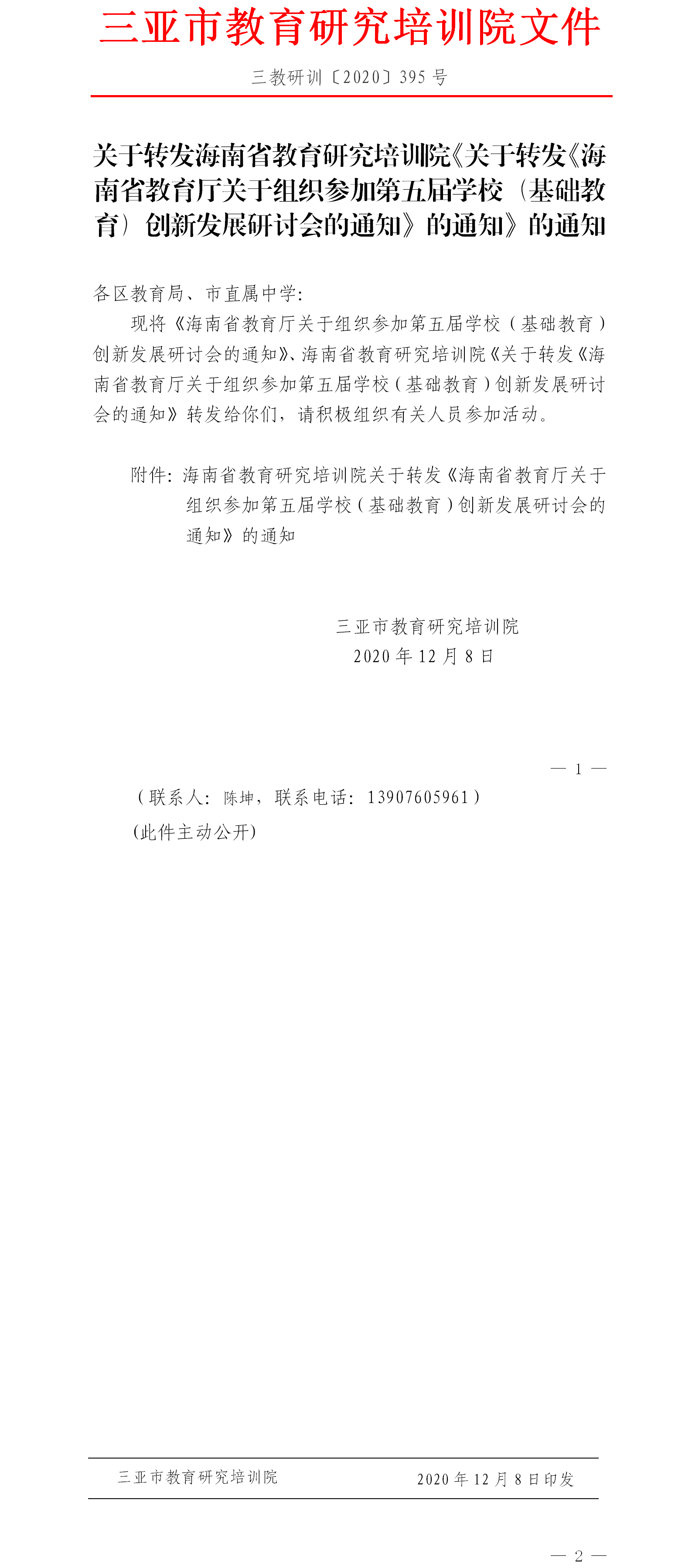 关于转发海南省教育研究培训院《关于转发《海南省教育厅关于组织参加第五届学校（基础教育）创新发展研讨会的通知》的通知》的...png