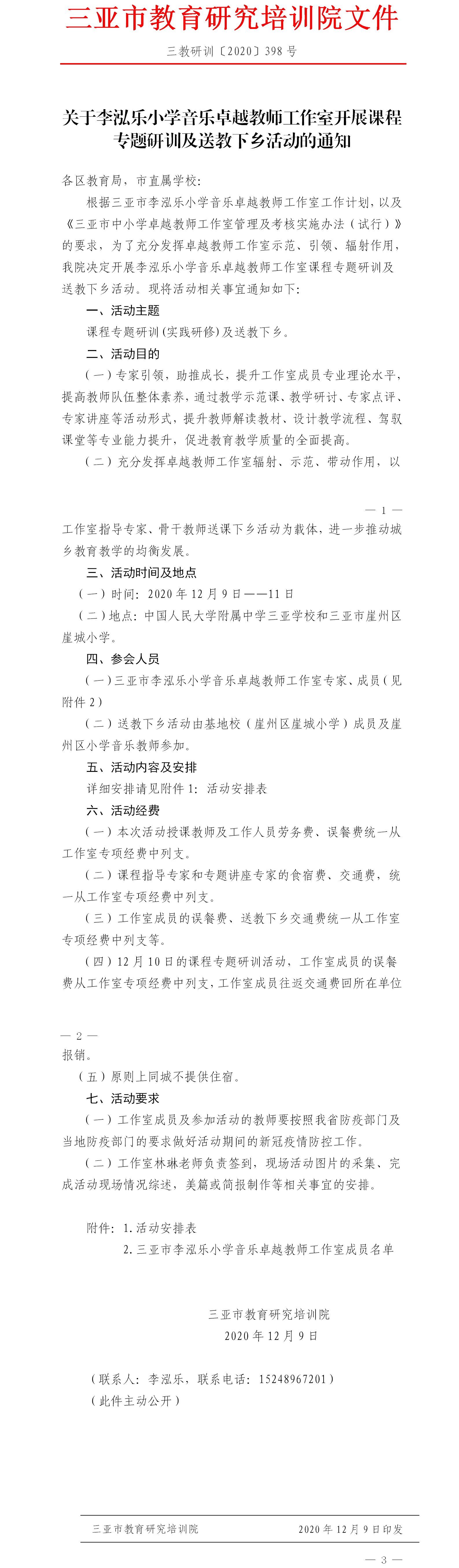 关于李泓乐小学音乐卓越教师工作室开展课程专题研训及送教下乡活动的通知 (2).png